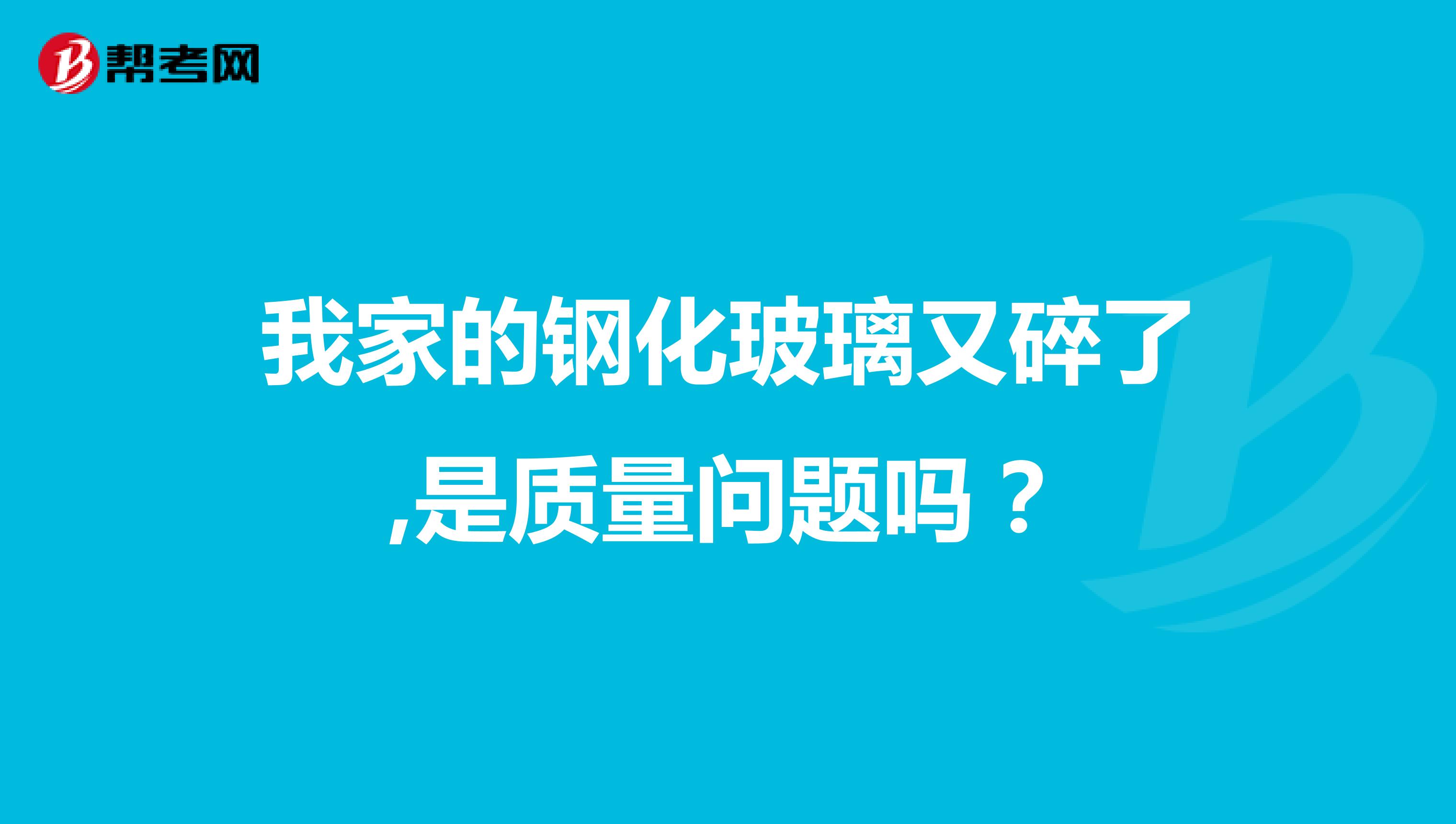 我家的钢化玻璃又碎了,是质量问题吗？