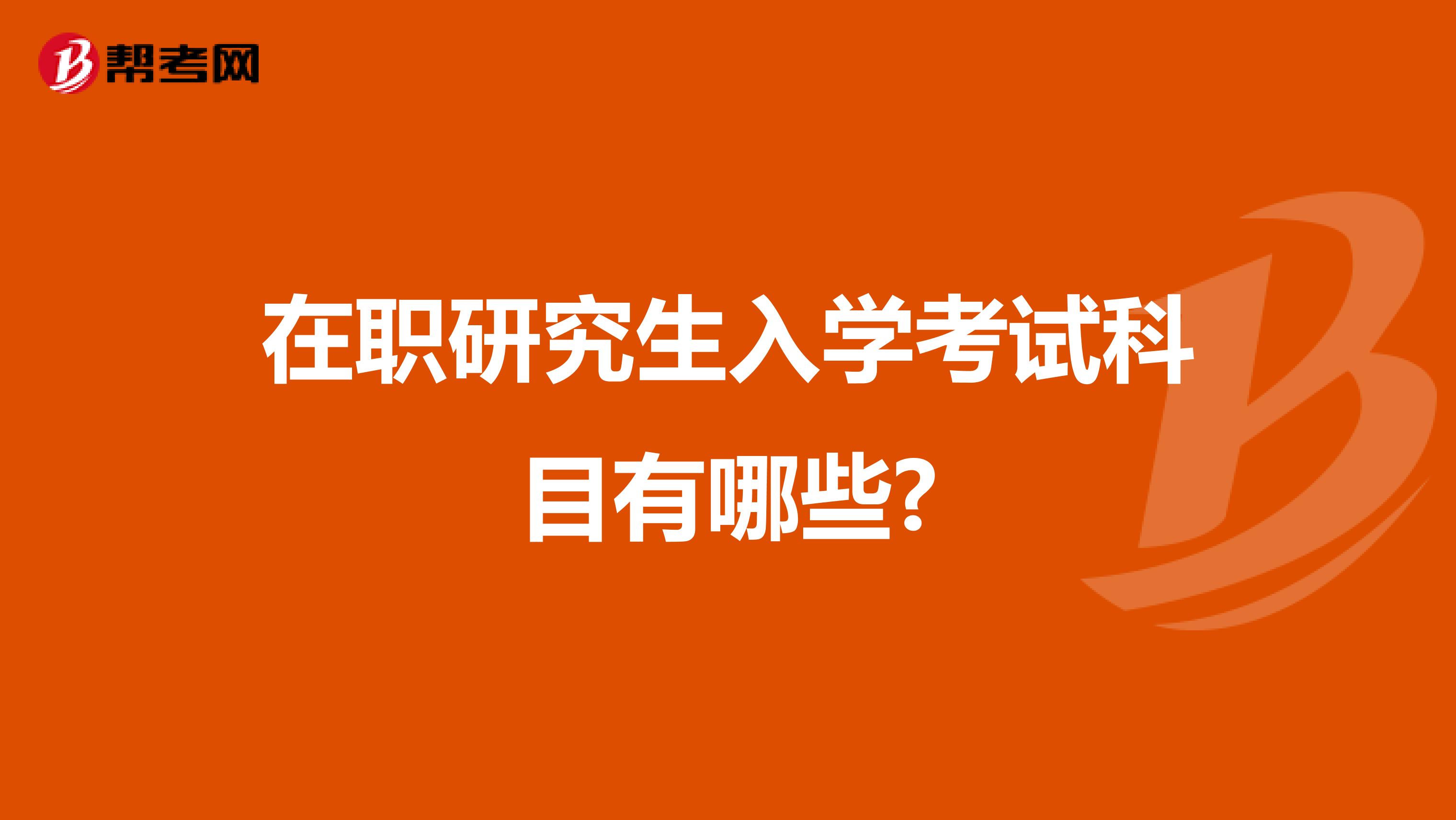 在职研究生入学考试科目有哪些?