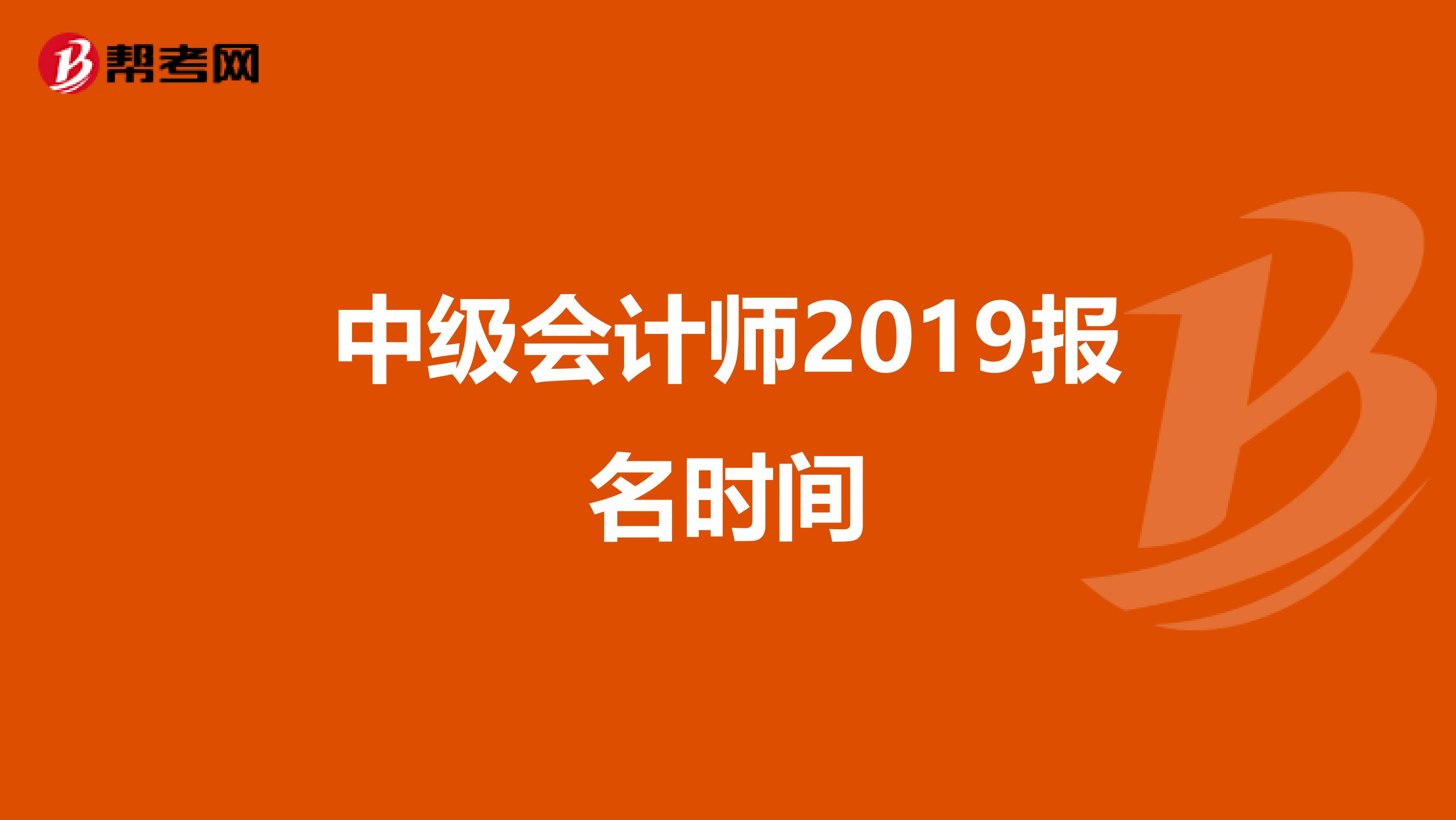 中级会计师2019报名时间