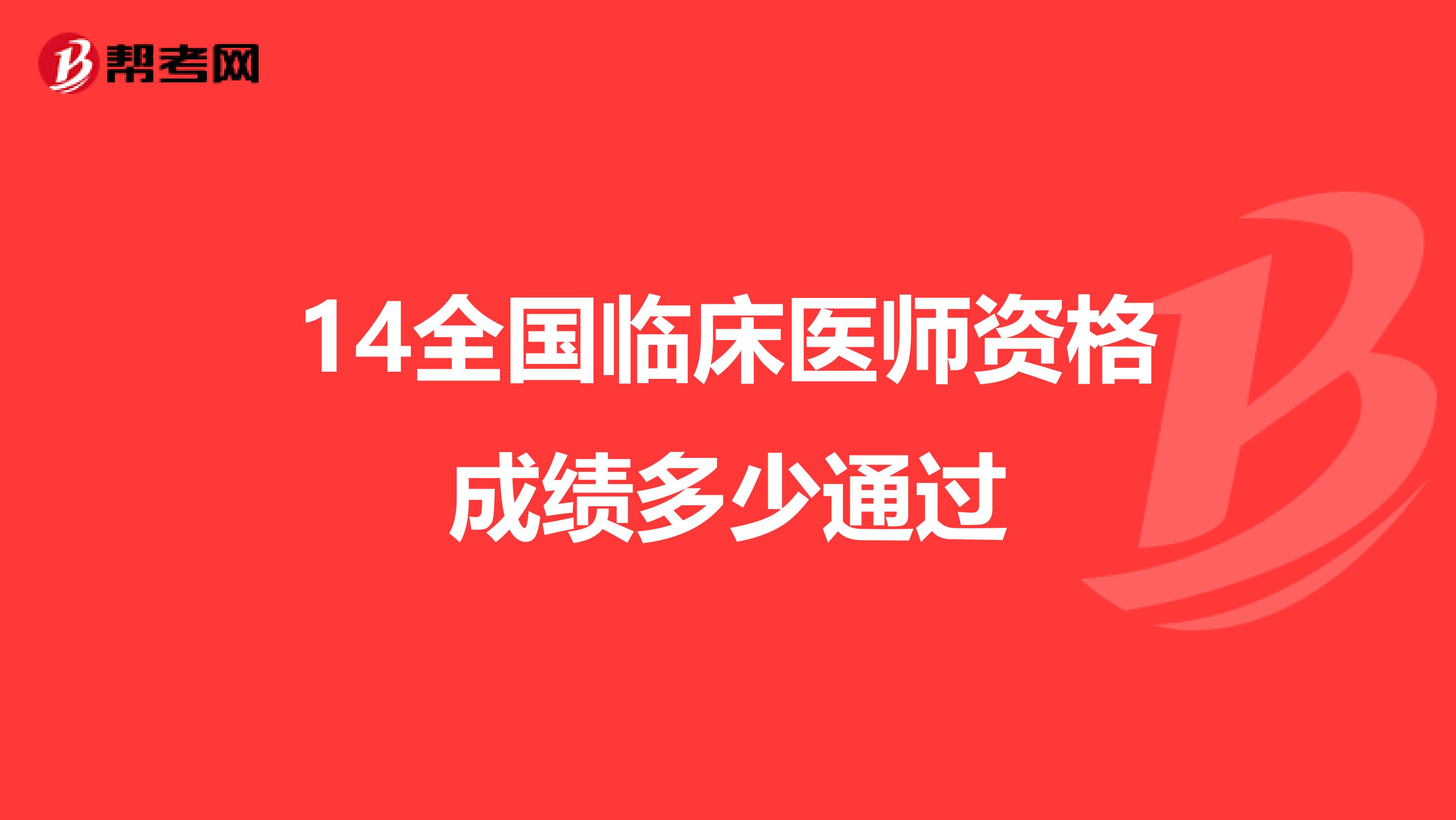 14全国临床医师资格成绩多少通过
