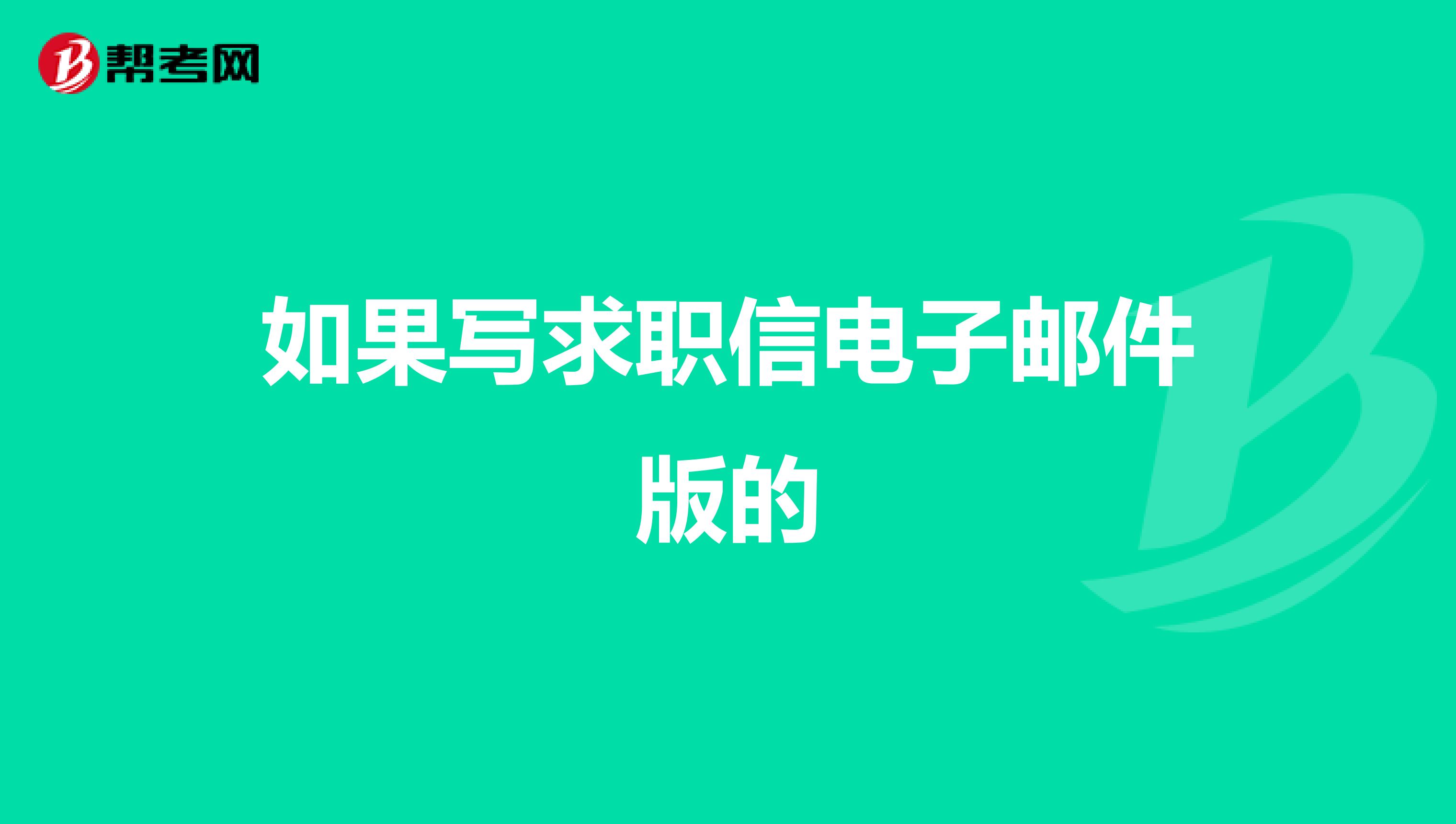 如果写求职信电子邮件版的