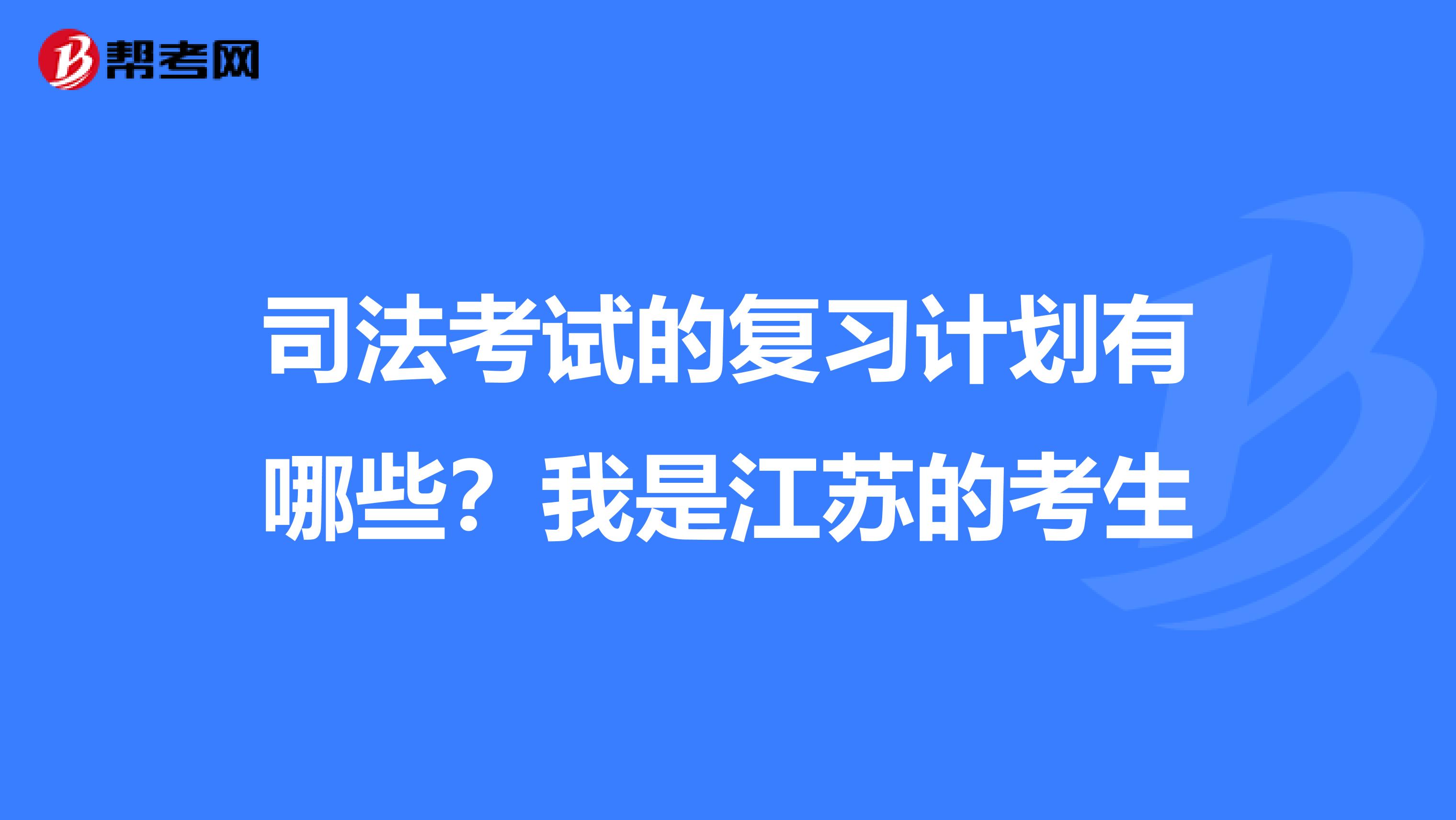 司法考试的复习计划有哪些?我是江苏的考生