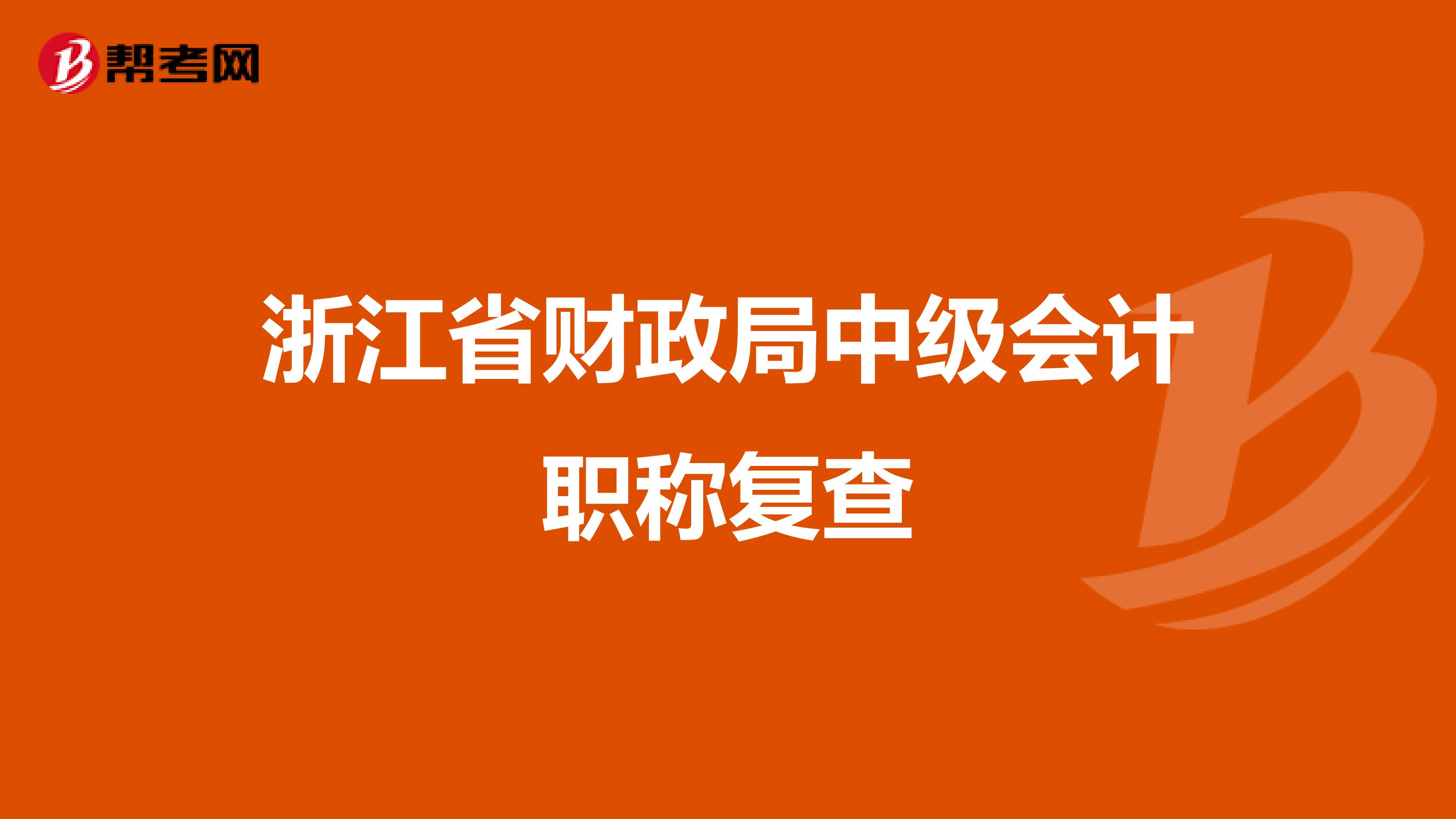浙江省财政局中级会计职称复查