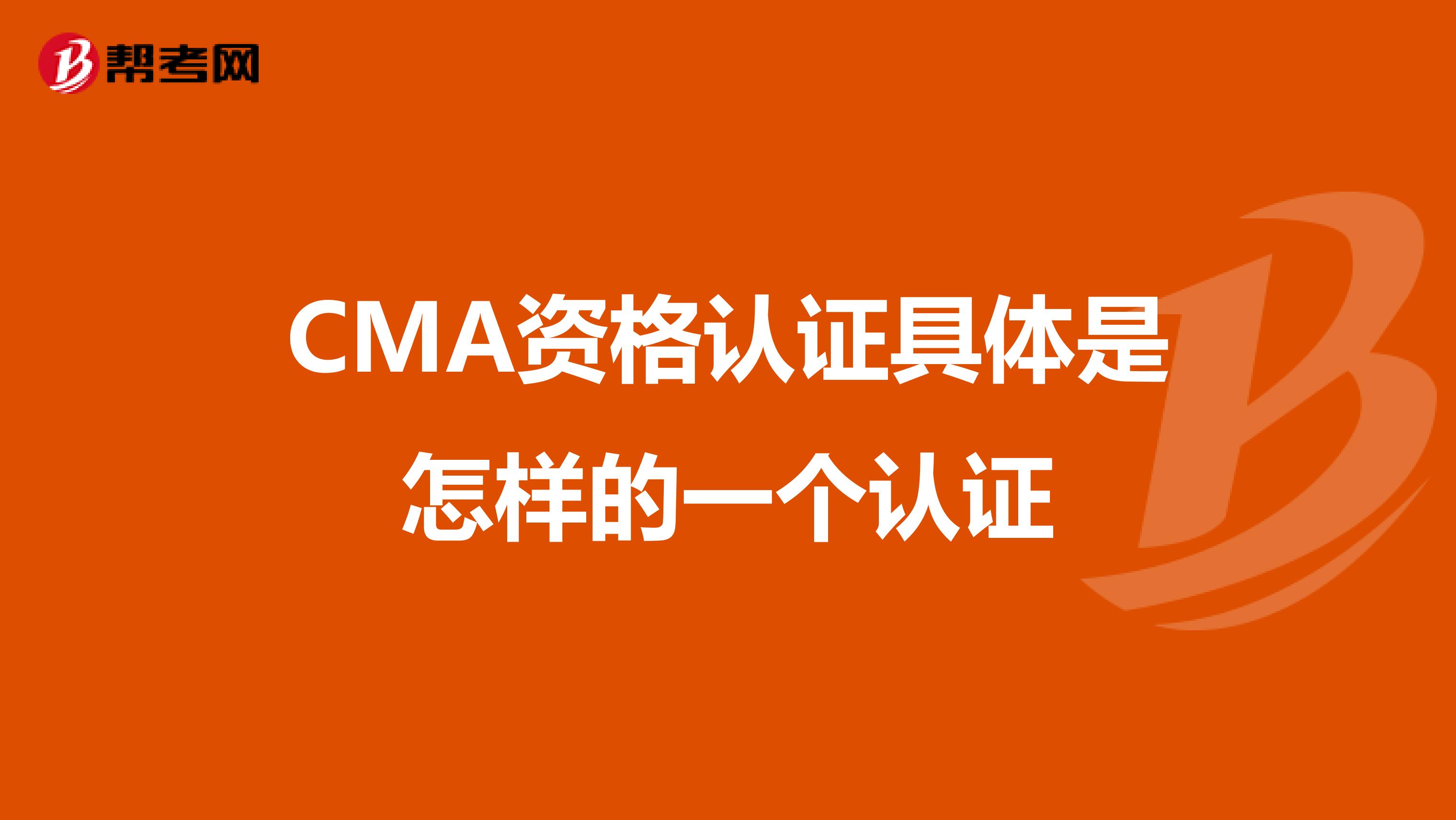 CMA資格認證具體是怎樣的一個認證