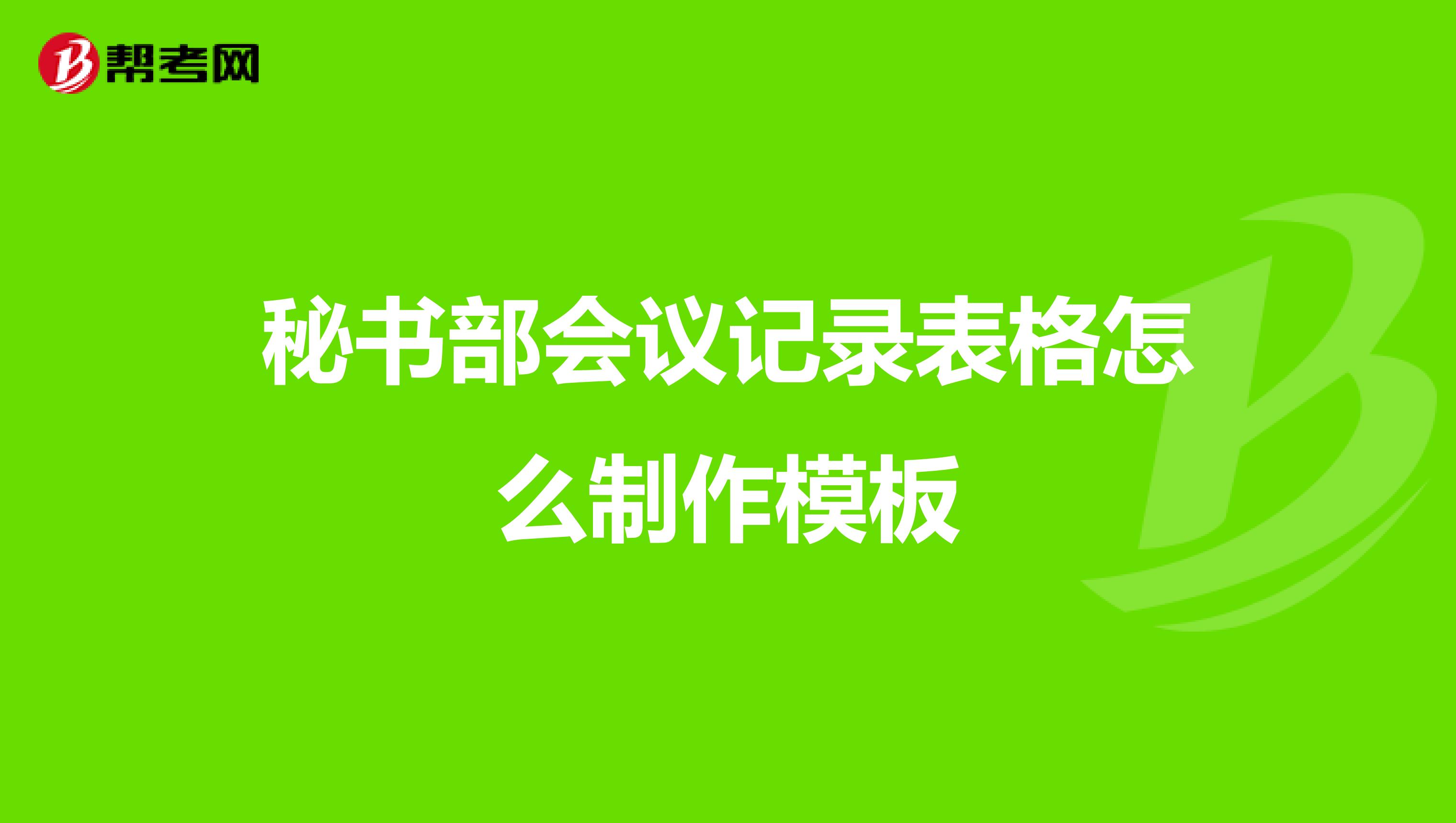 秘书部会议记录表格怎么制作模板
