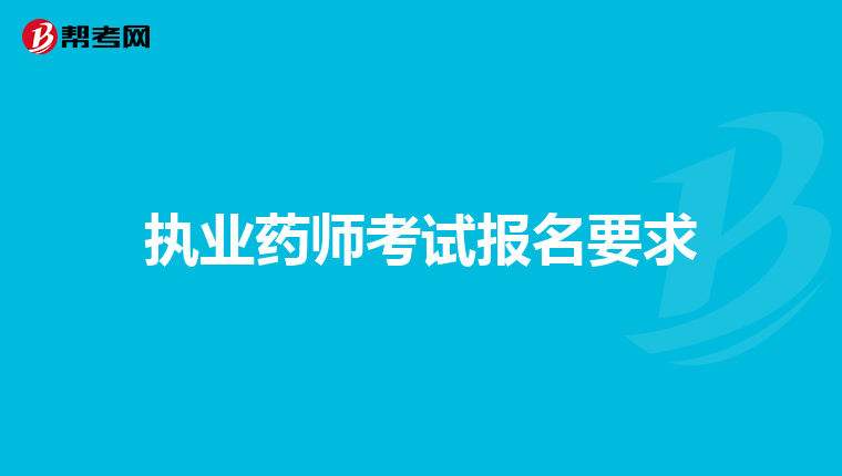 执业药师考试报名要求