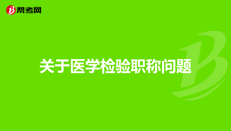 关于医学检验职称问题