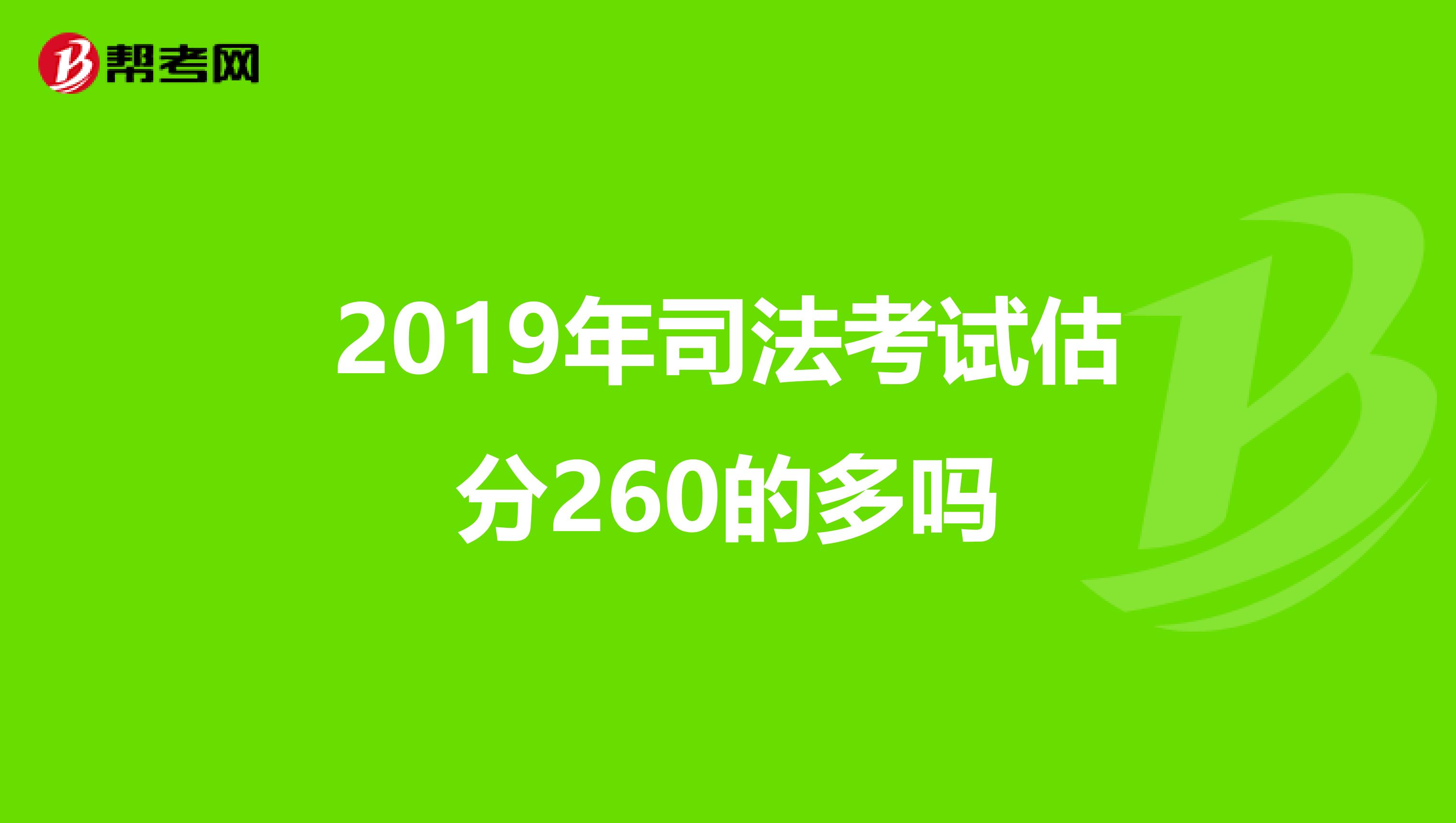 2019年司法考试估分260的多吗