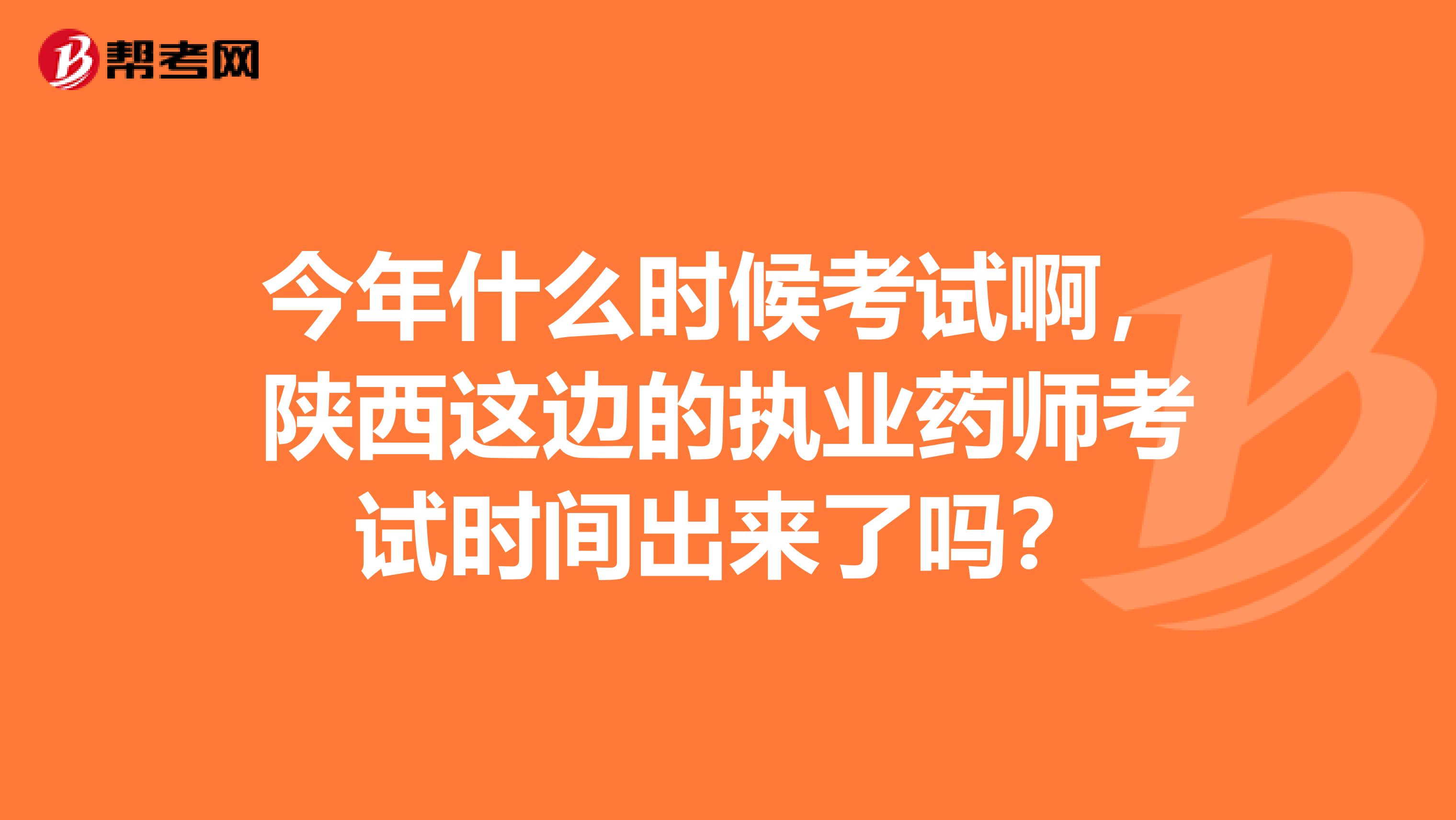 今年什么时候考试啊，陕西这边的执业药师考试时间出来了吗？