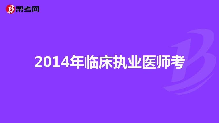 2014年临床执业医师考