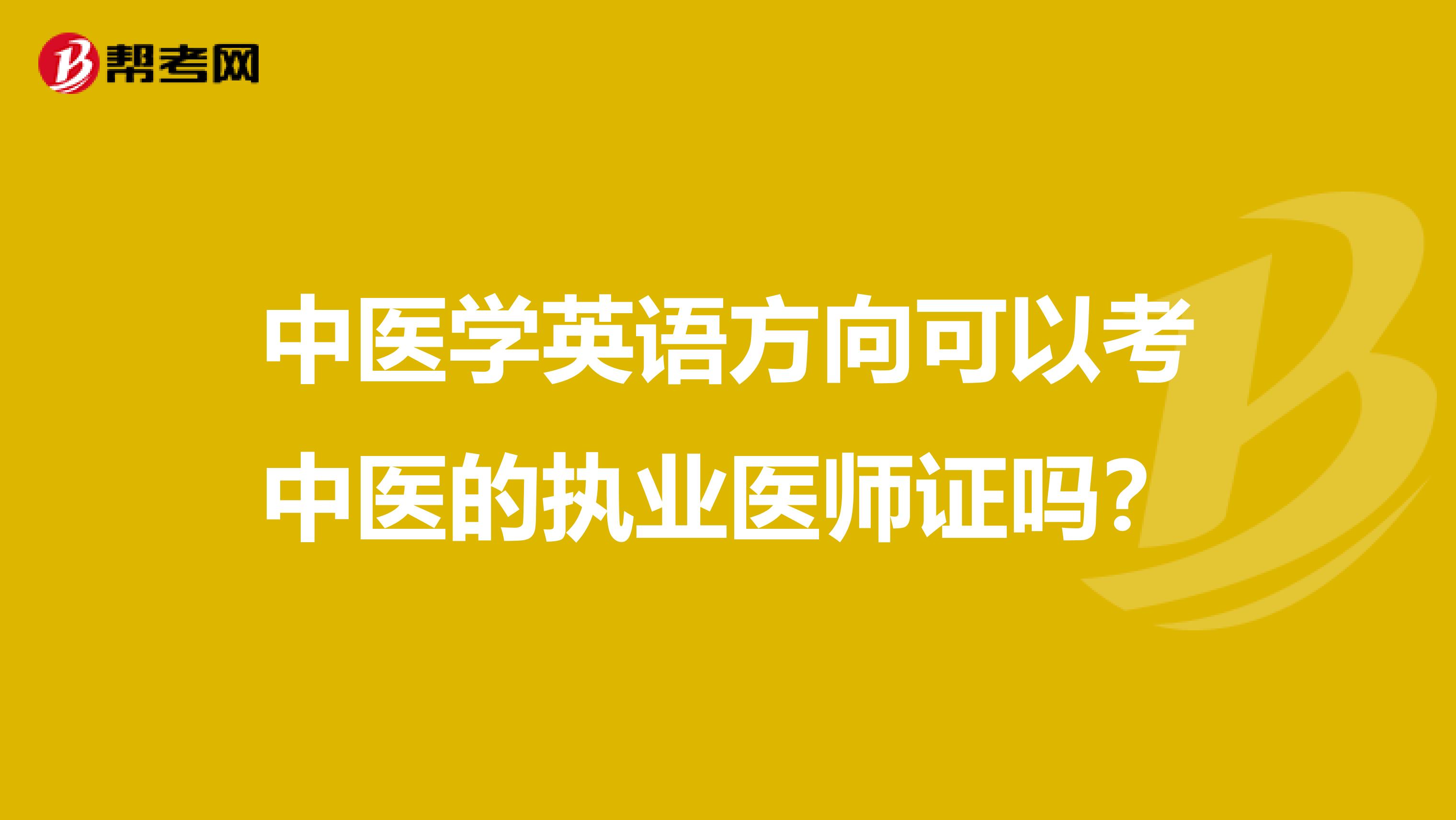 中医学英语方向可以考中医的执业医师证吗?