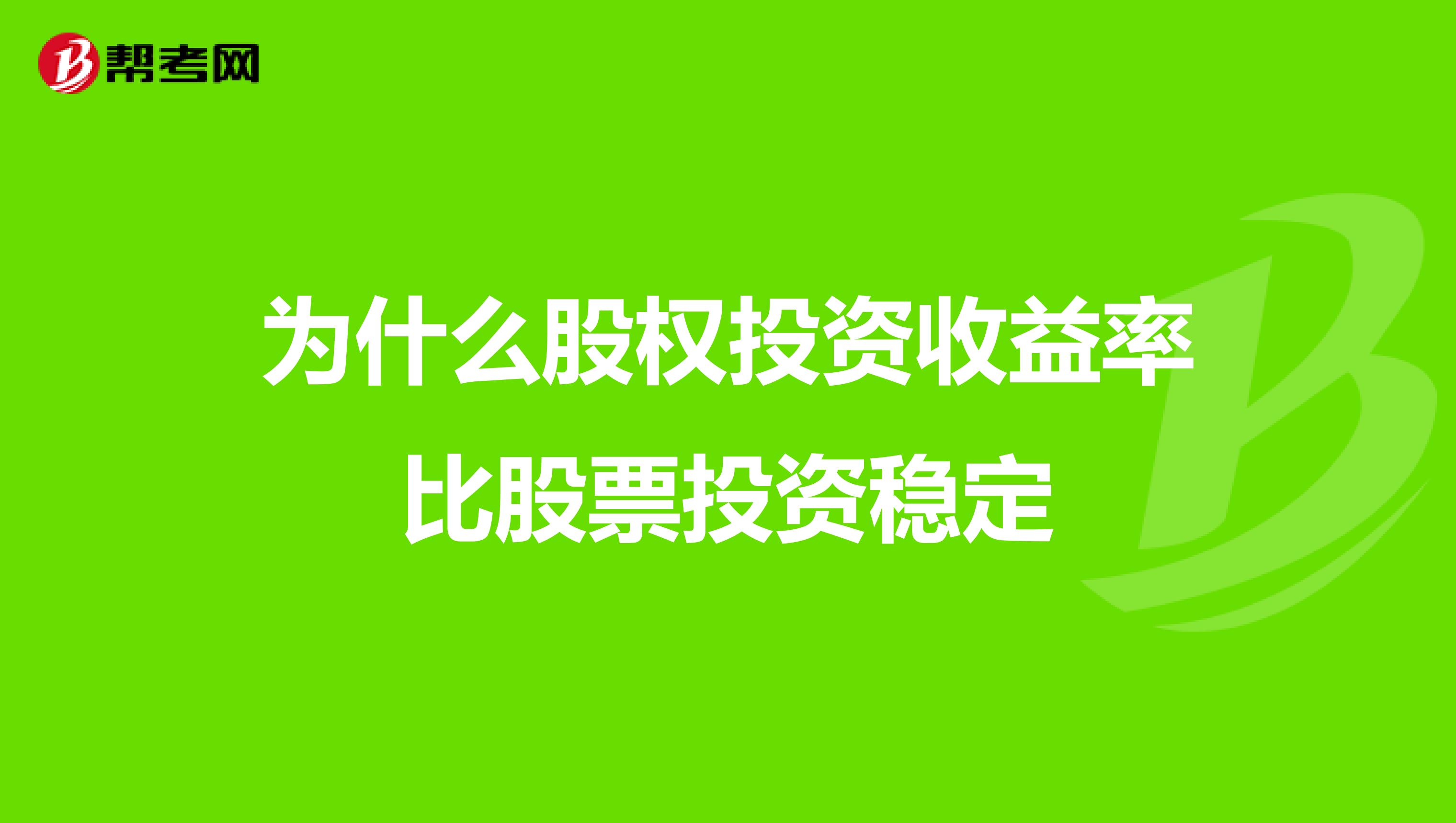 为什么股权投资收益率比股票投资稳定