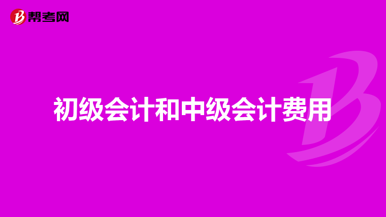 初级会计和中级会计费用