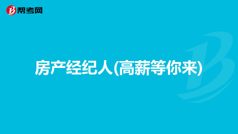 房产经纪人(高薪等你来)