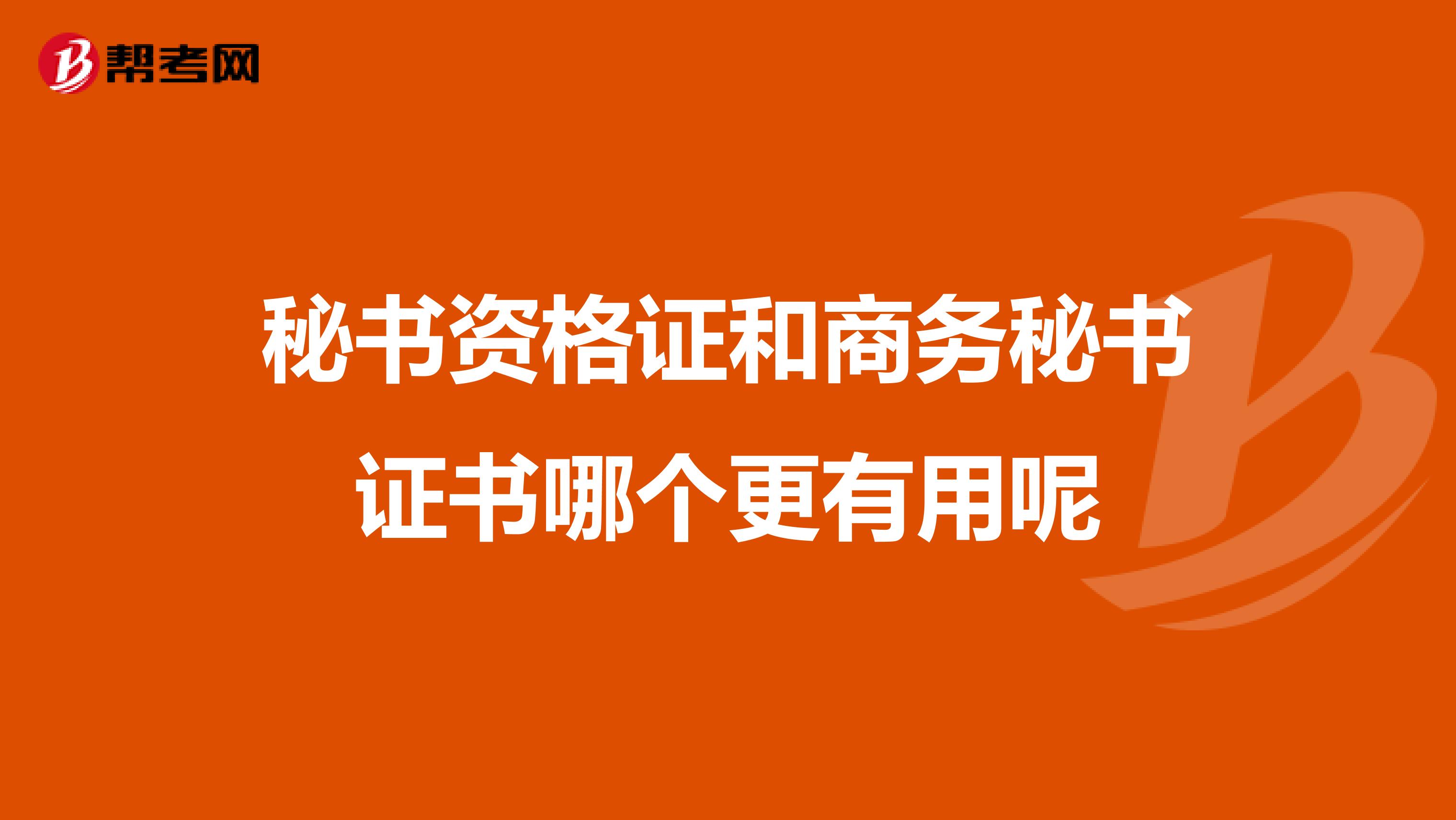 秘書資格證和商務秘書證書哪個更有用呢