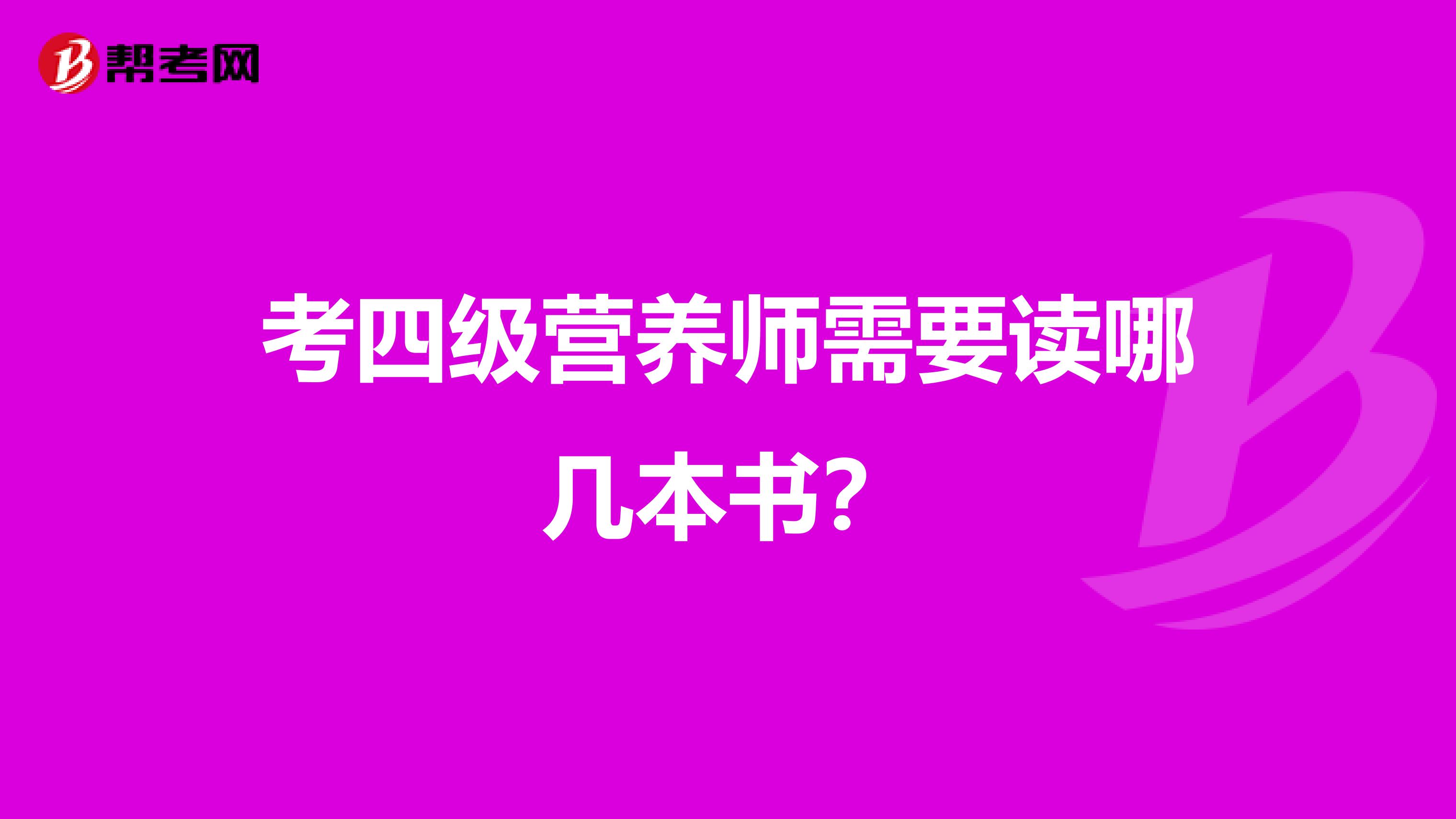 考四级营养师需要读哪几本书？
