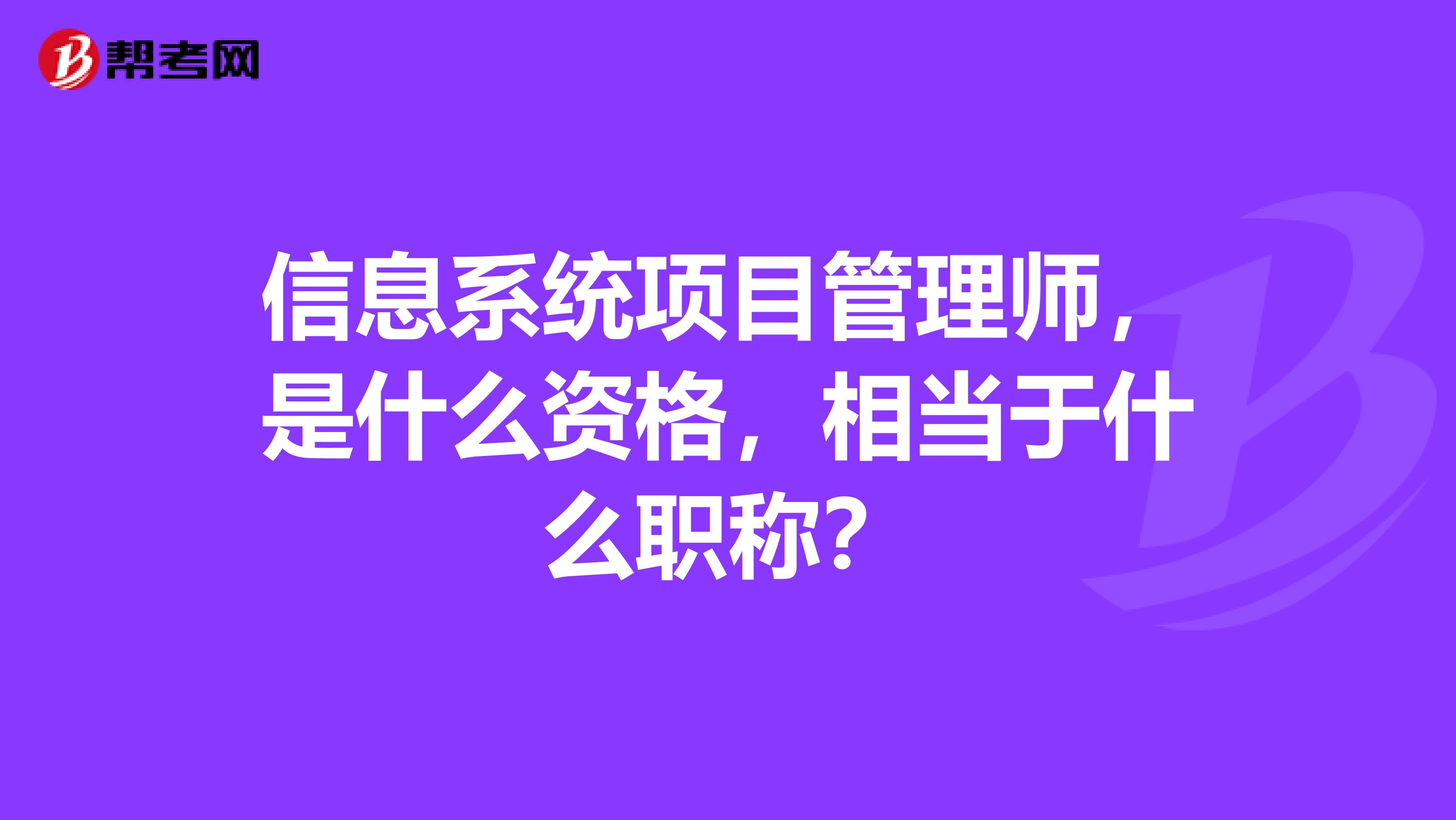 信息系统项目管理师,是什么资格,相当于什么职称?