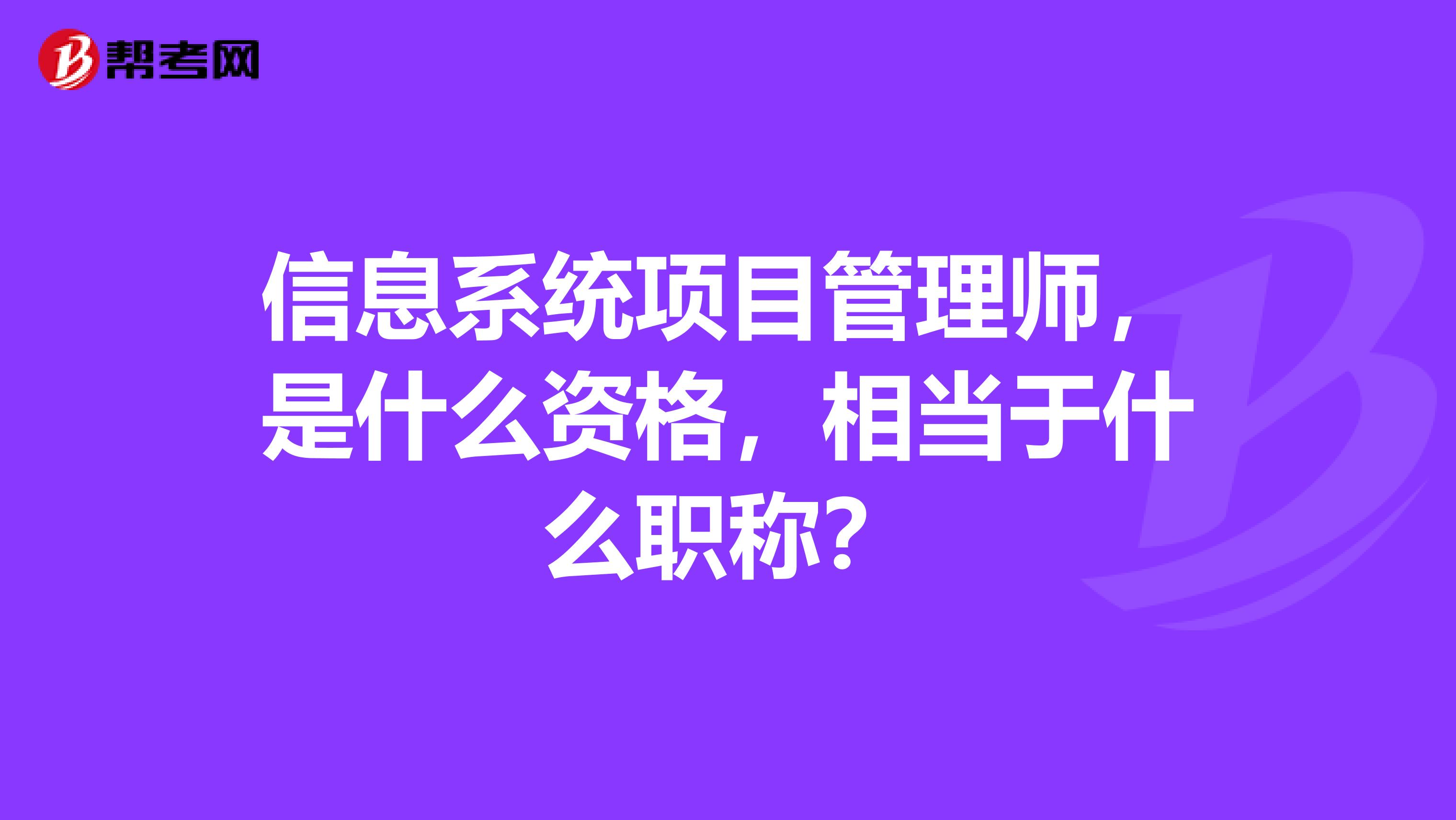 信息系统项目管理师，是什么资格，相当于什么职称？