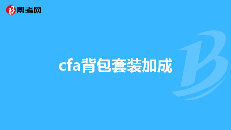 cfa背包套装加成