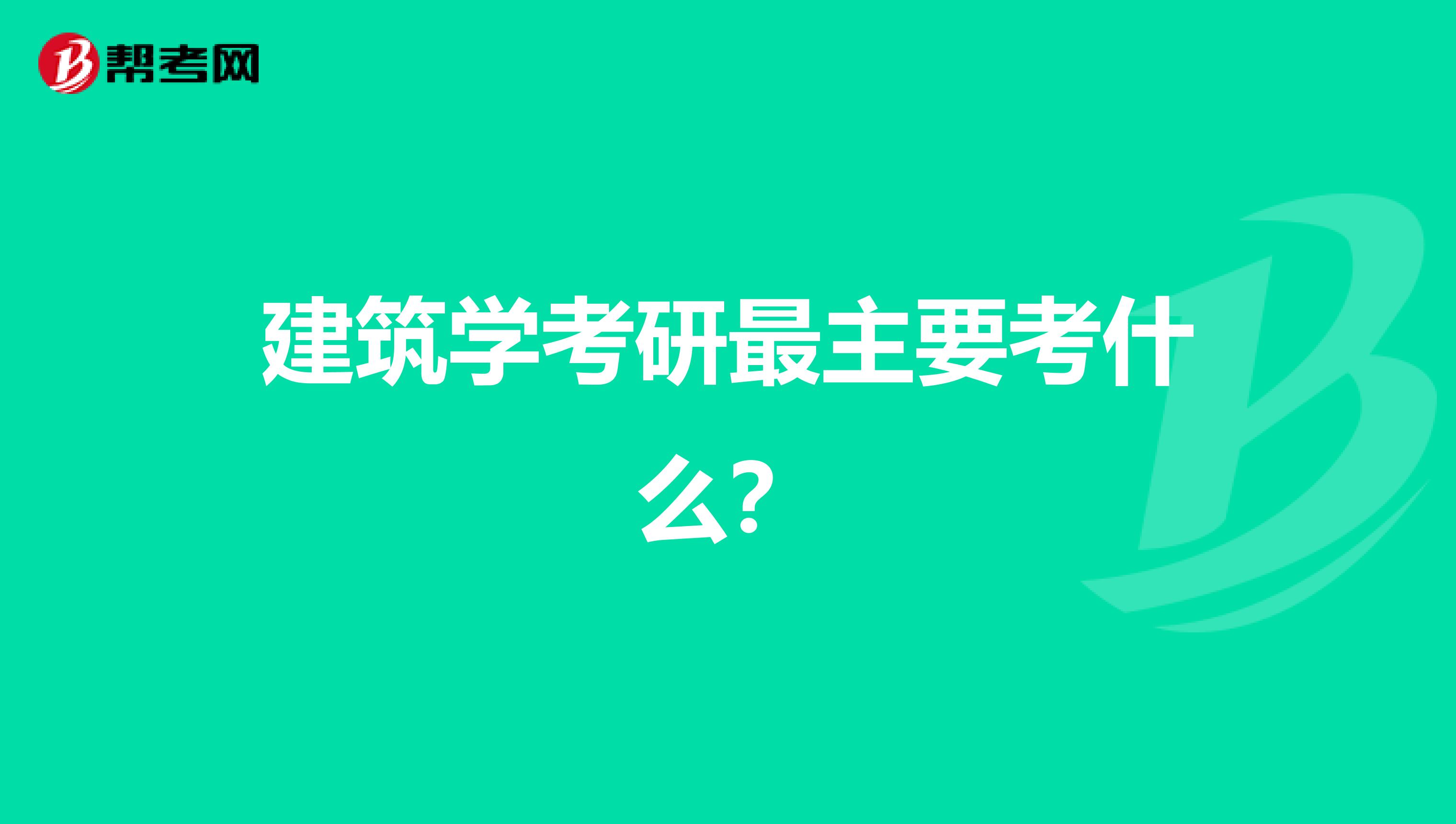 建筑学考研最主要考什么？