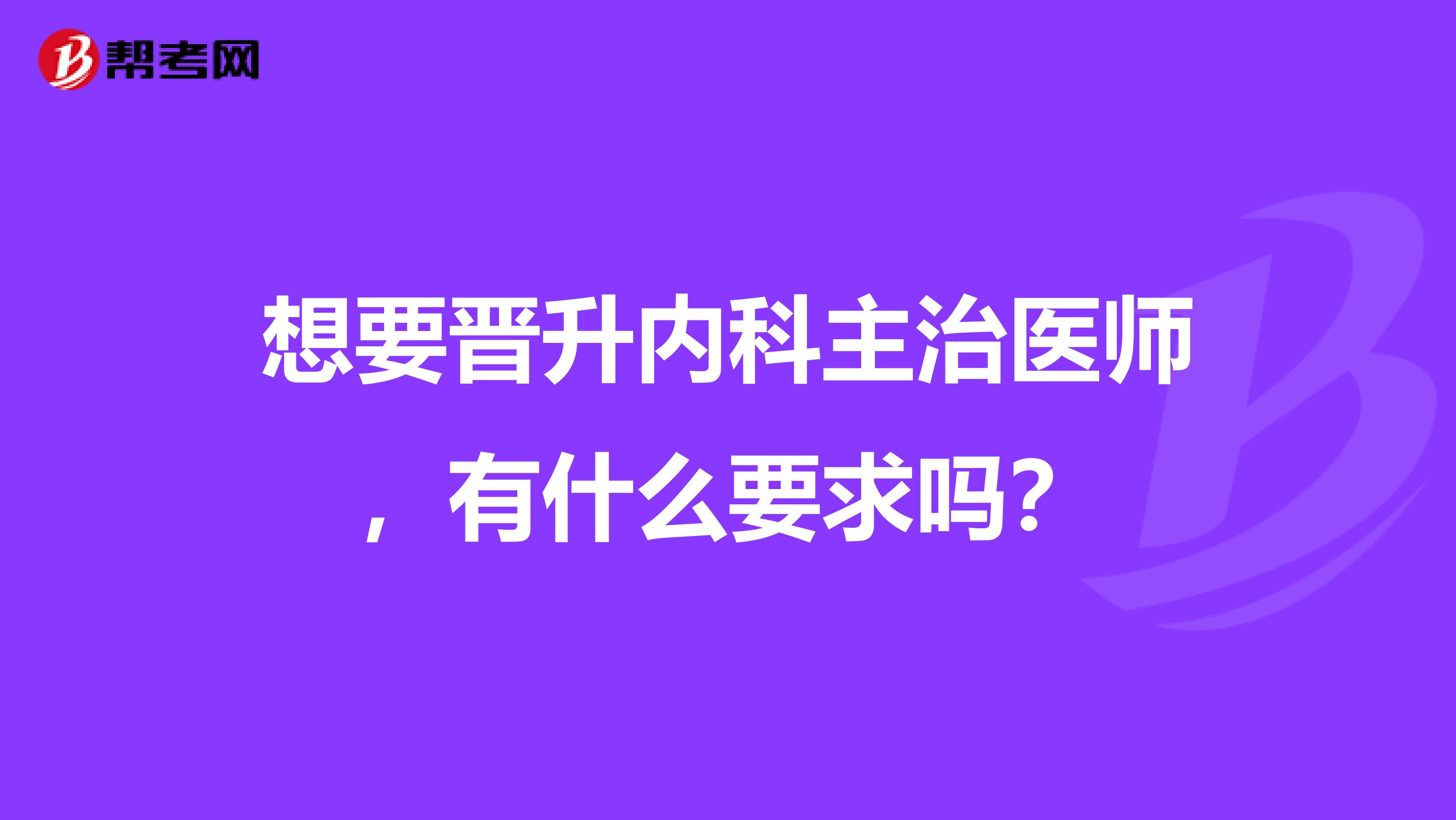 想要晋升内科主治医师，有什么要求吗？