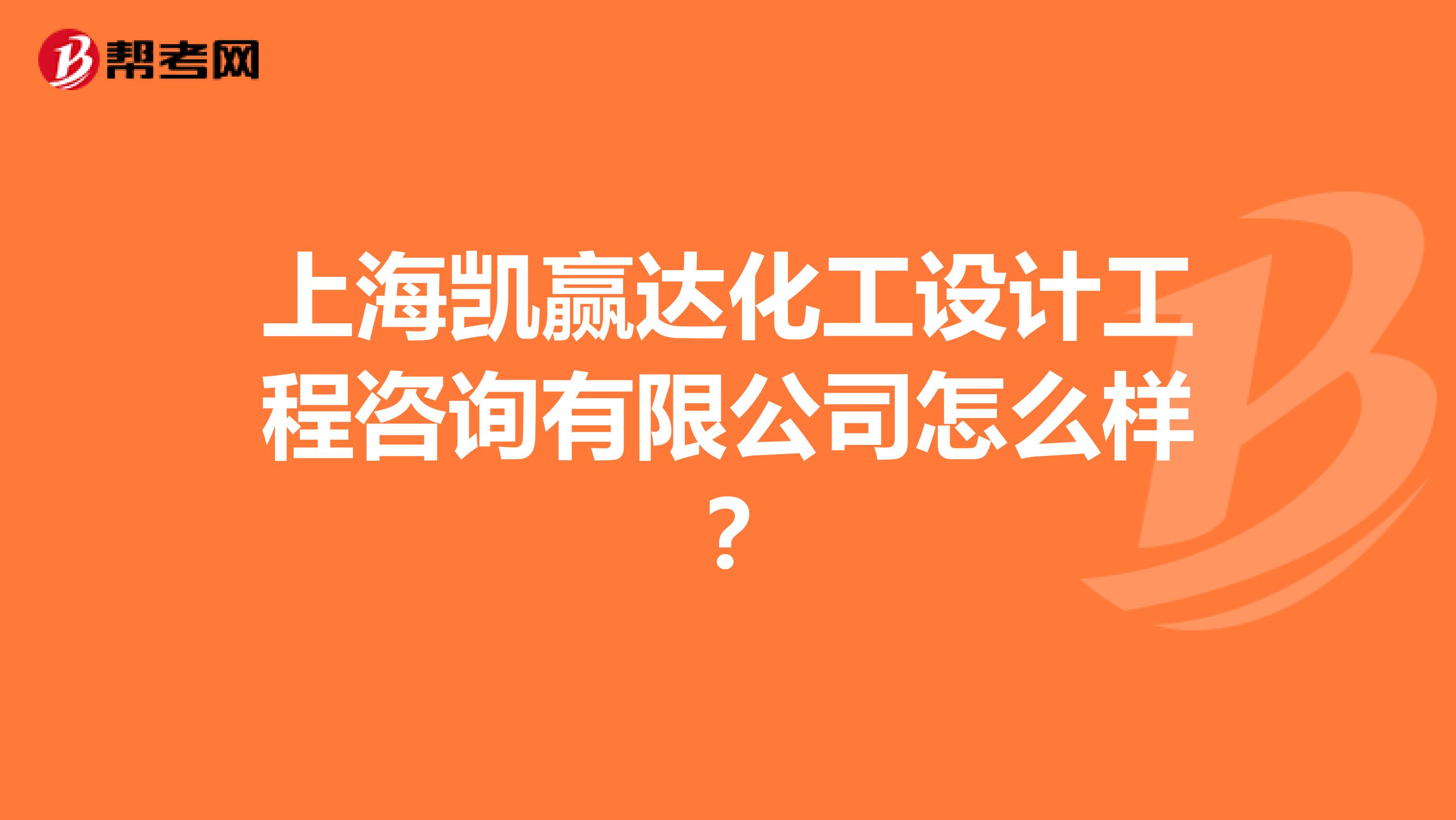 上海凯赢达化工设计工程咨询有限公司怎么样？