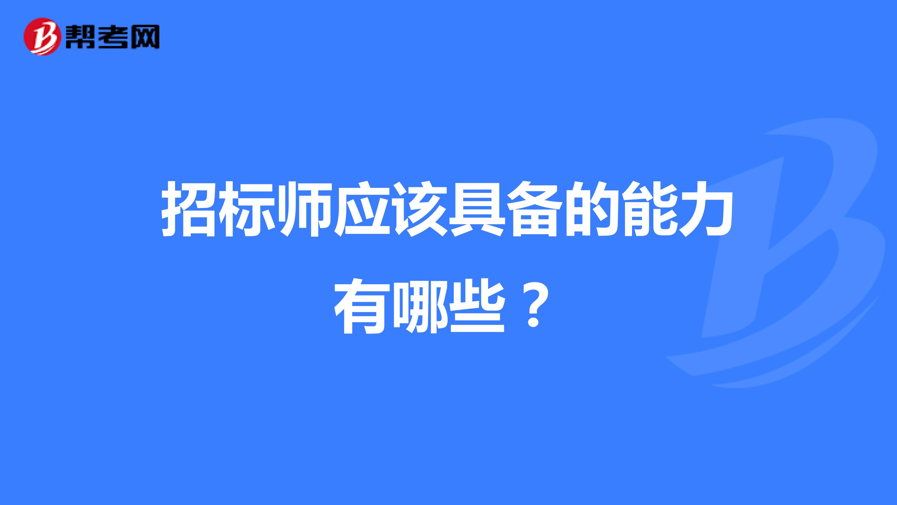 招标师应该具备的能力有哪些？