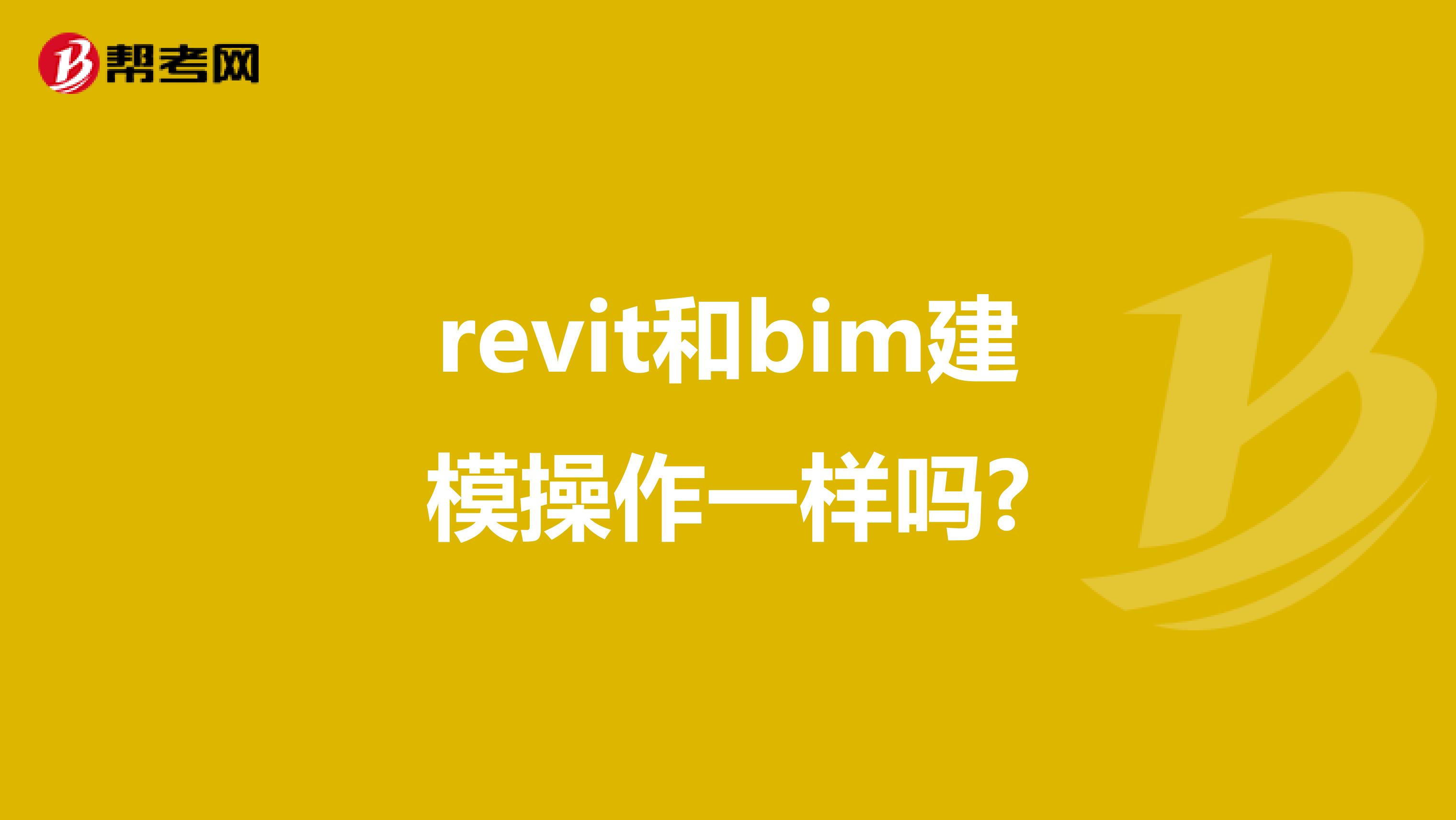 revit和bim建模操作一樣嗎?