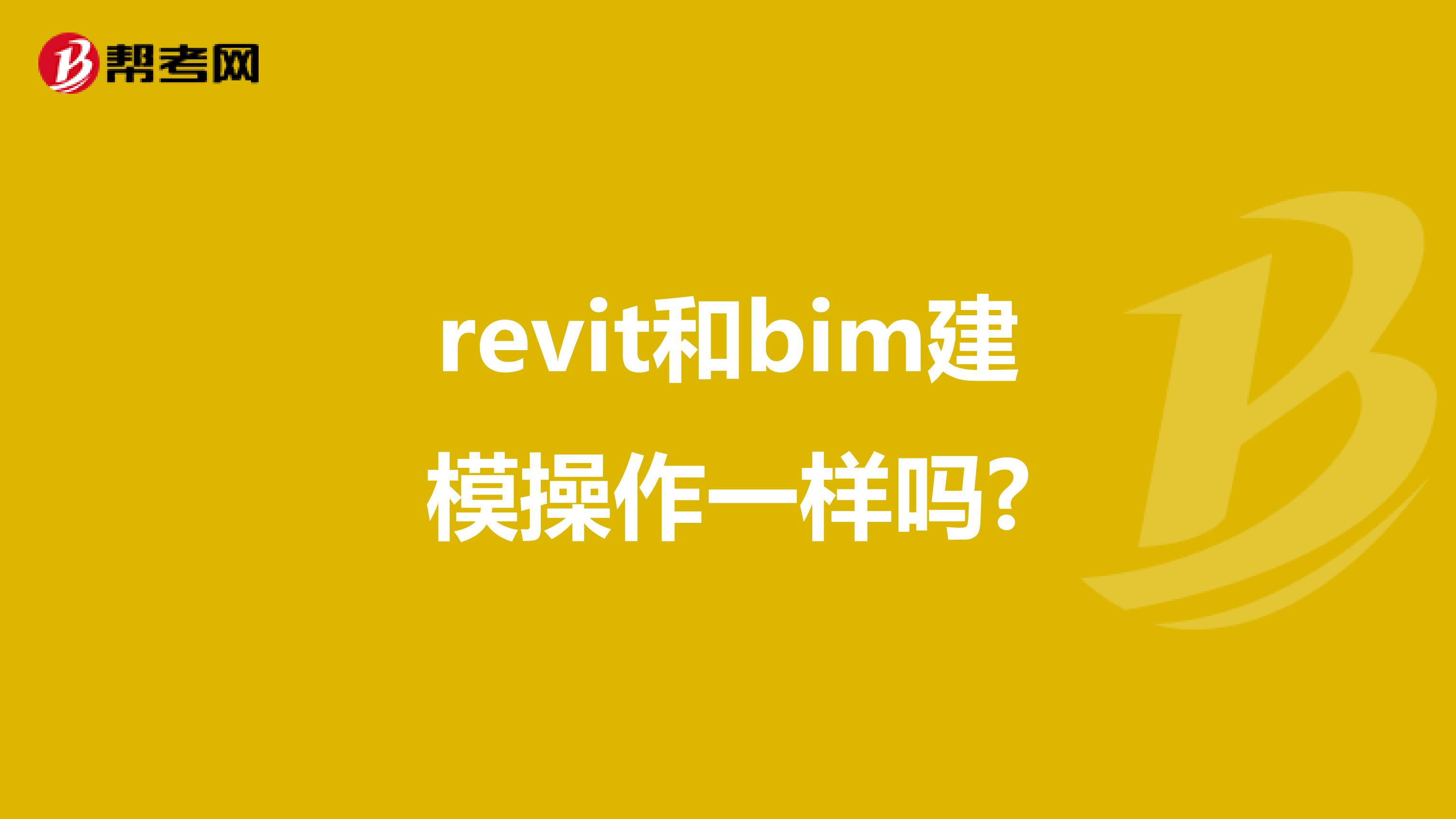 revit和bim建模操作一样吗?