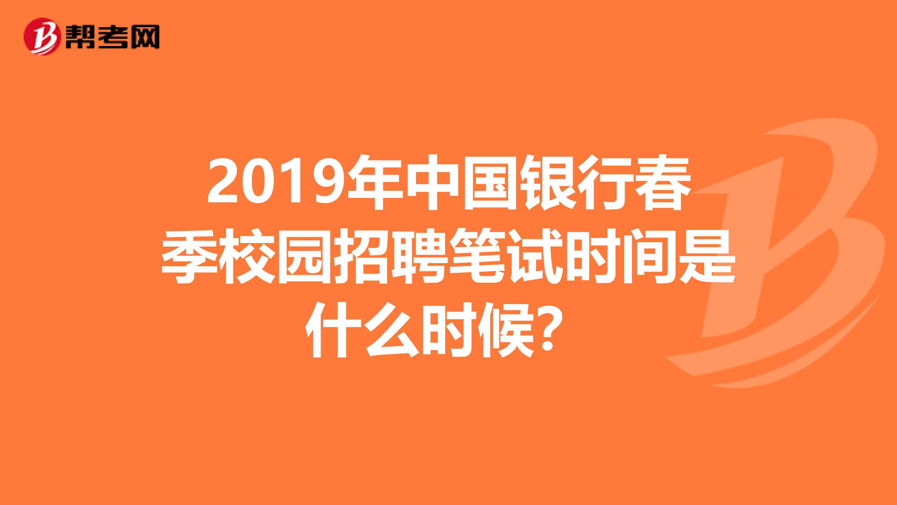 2019年中国银行春季校园招聘笔试时间是什么时候?