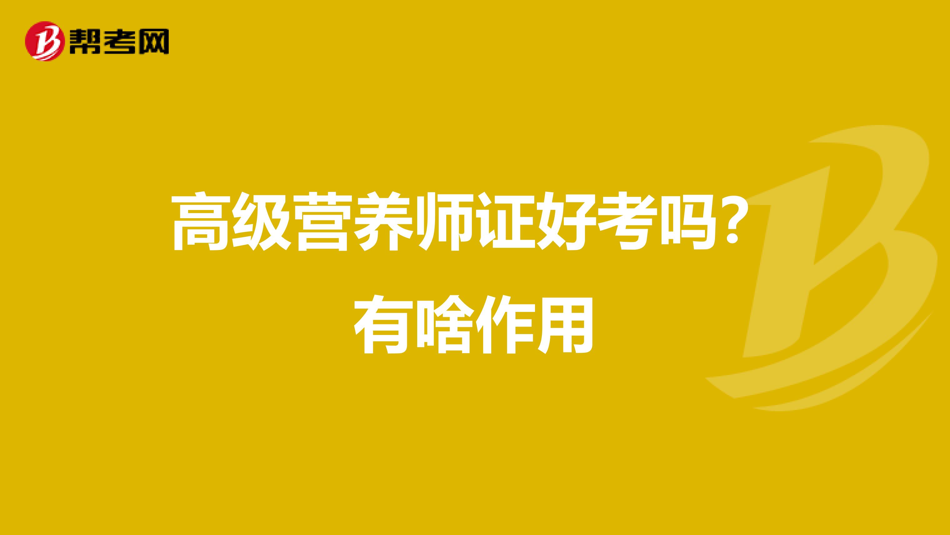 高级营养师证好考吗?有啥作用