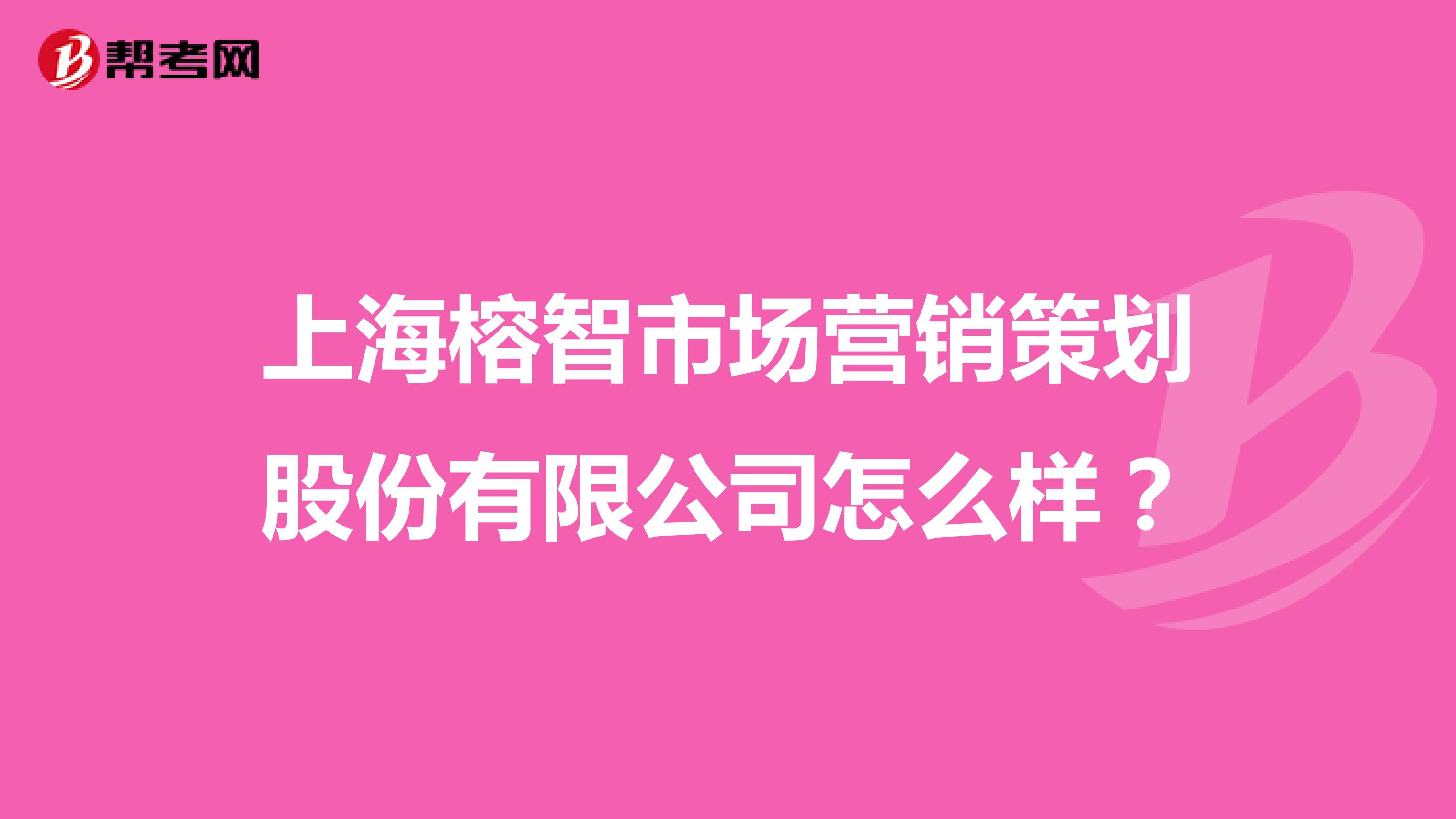 上海榕智市场营销策划股份有限公司怎么样？