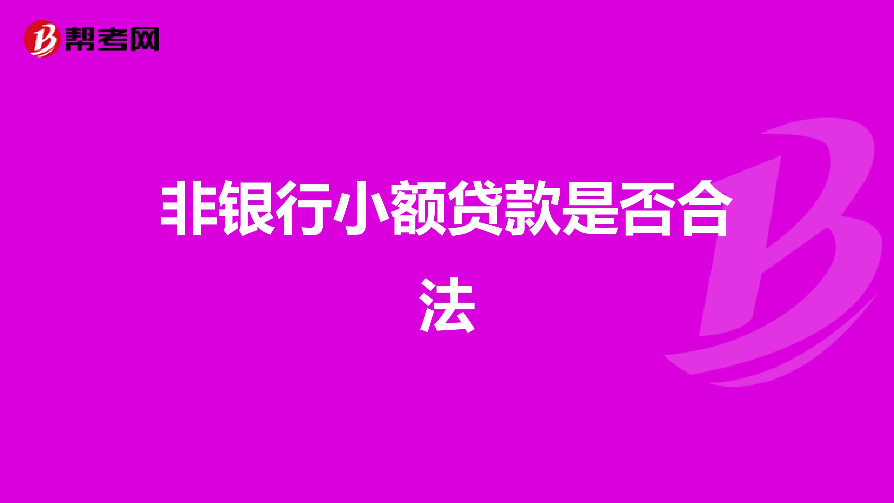 非银行小额贷款是否合法