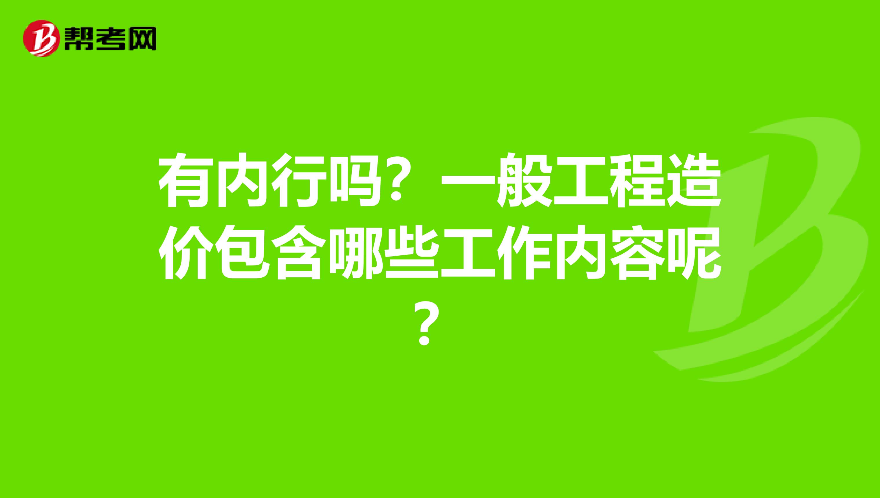 有内行吗?一般工程造价包含哪些工作内容呢?