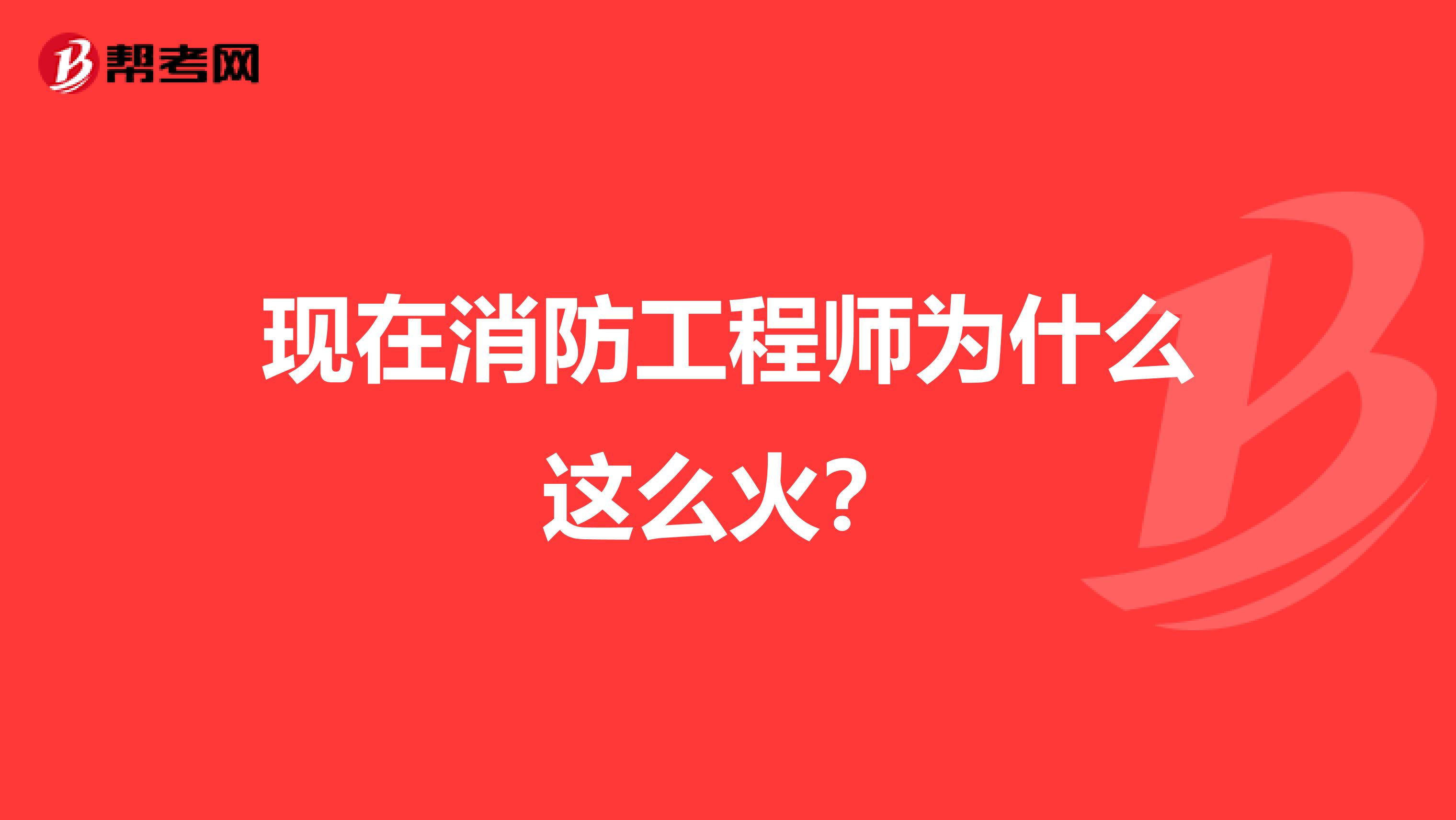 现在消防工程师为什么这么火?
