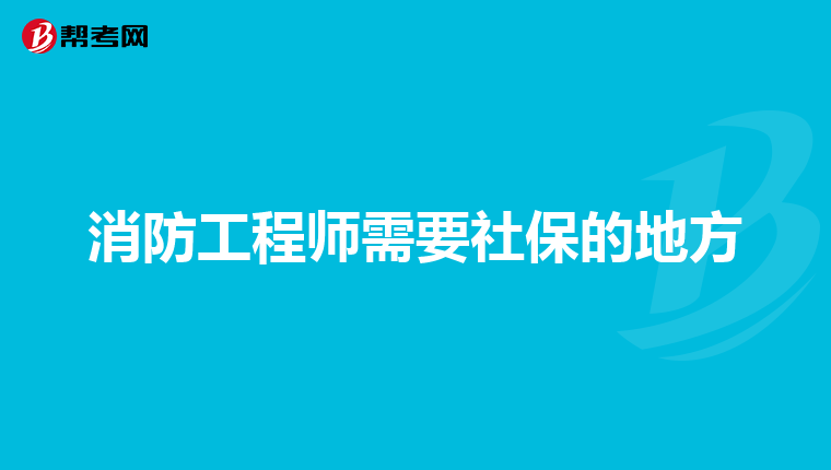 消防工程师需要社保的地方