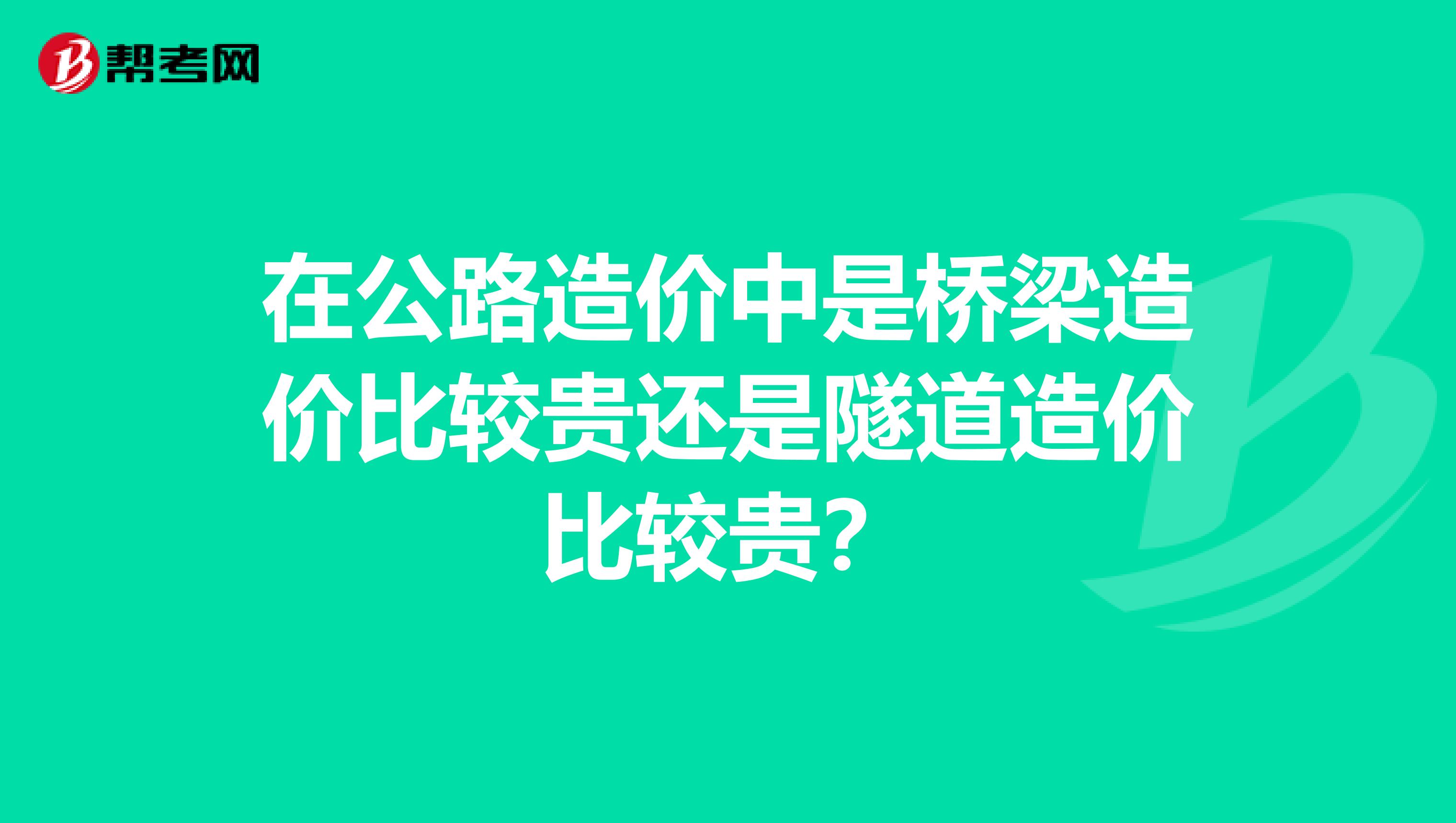 在公路造價中是橋梁造價比較貴還是隧道造價比較貴？