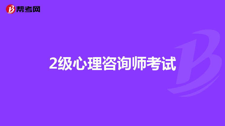 2级心理咨询师考试