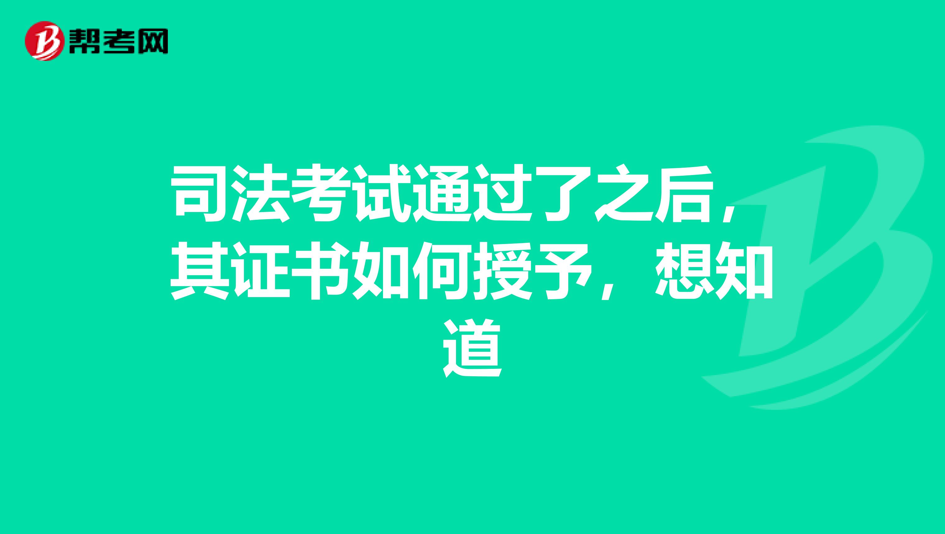 司法考试通过了之后,其证书如何授予,想知道