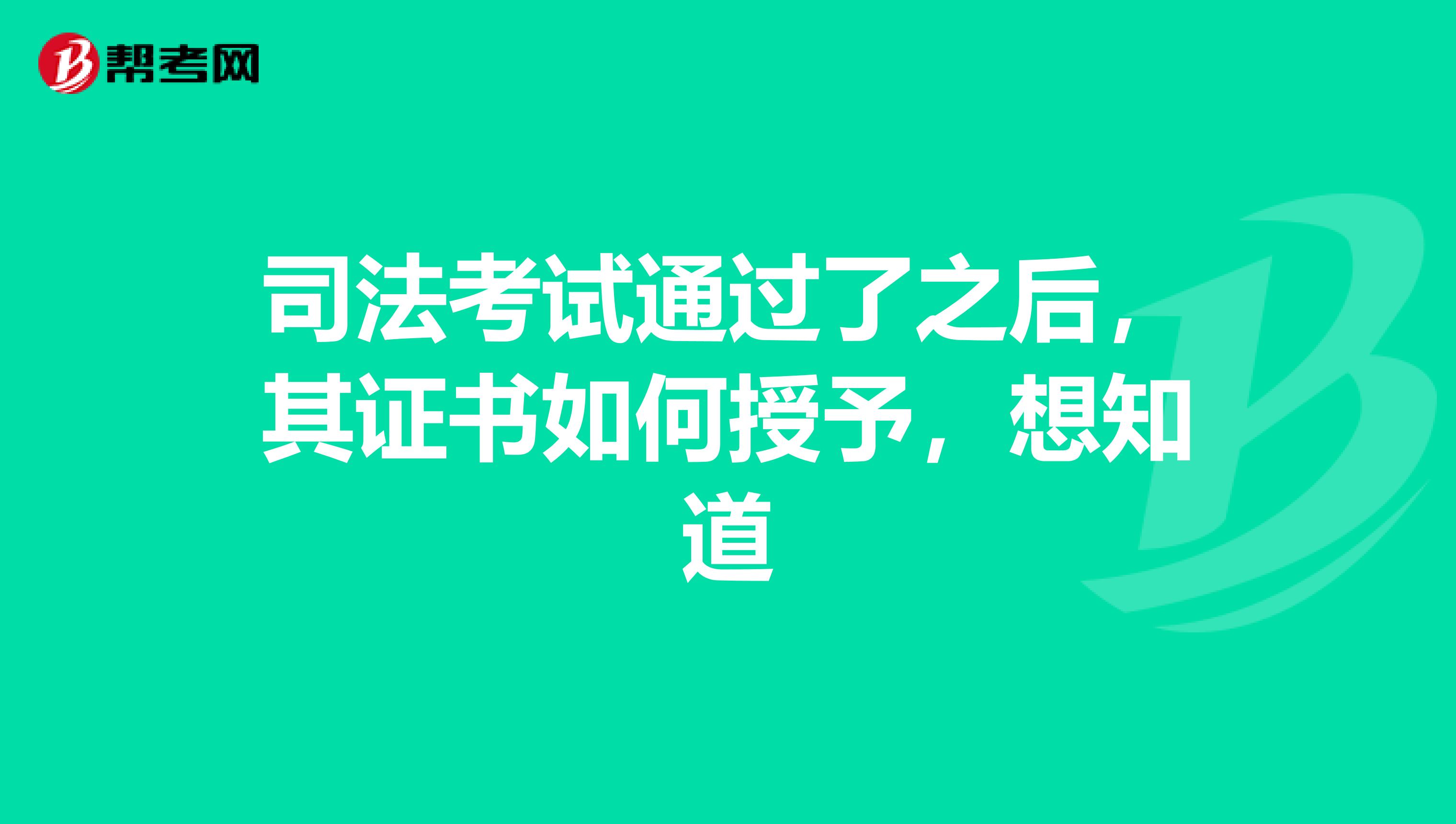 司法考试通过了之后，其证书如何授予，想知道