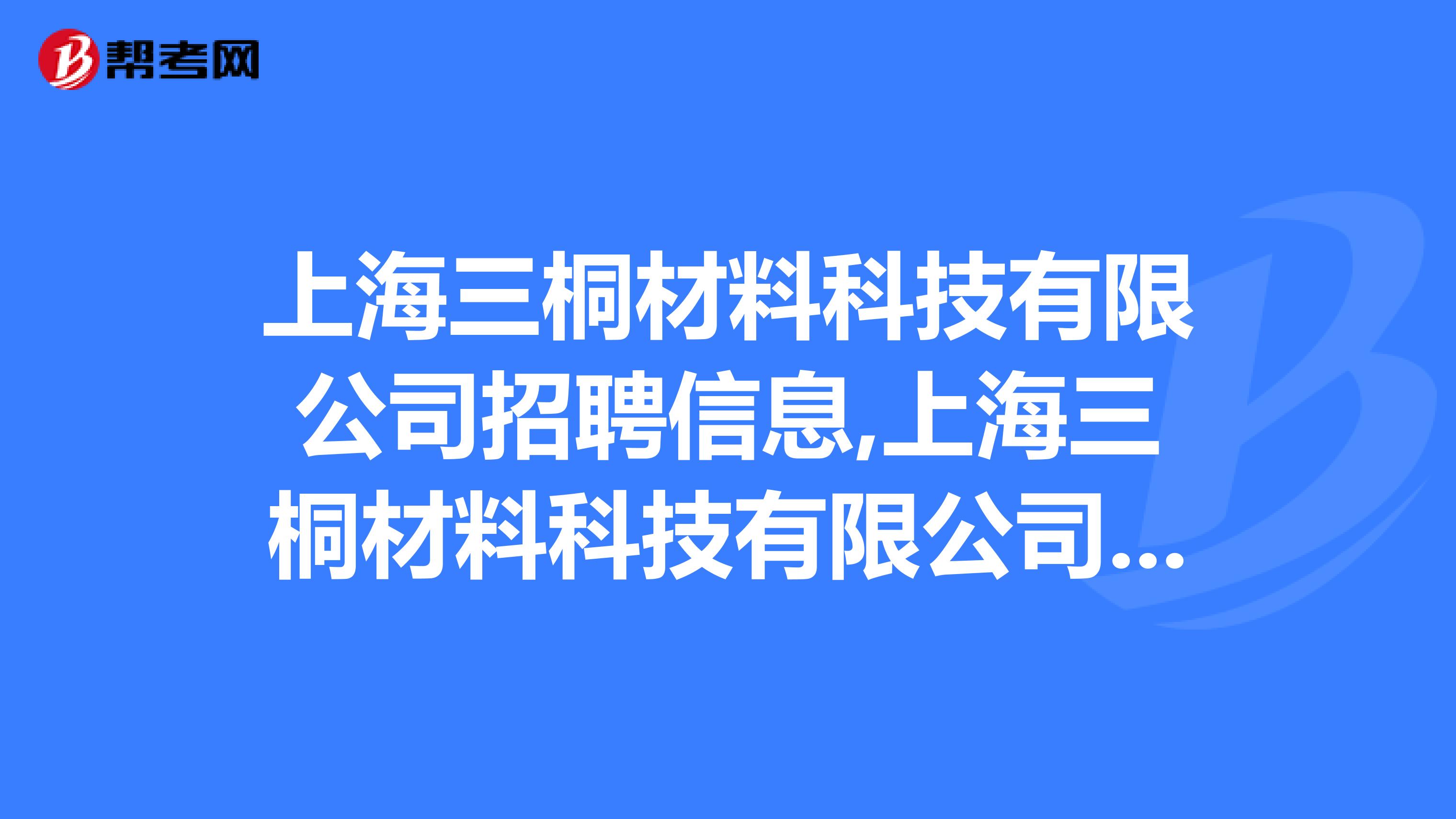 上海三桐材料科技有限公司招聘信息,上海三桐材料科技有限公司怎么样？