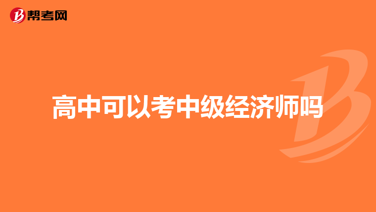 高中可以考中级经济师吗