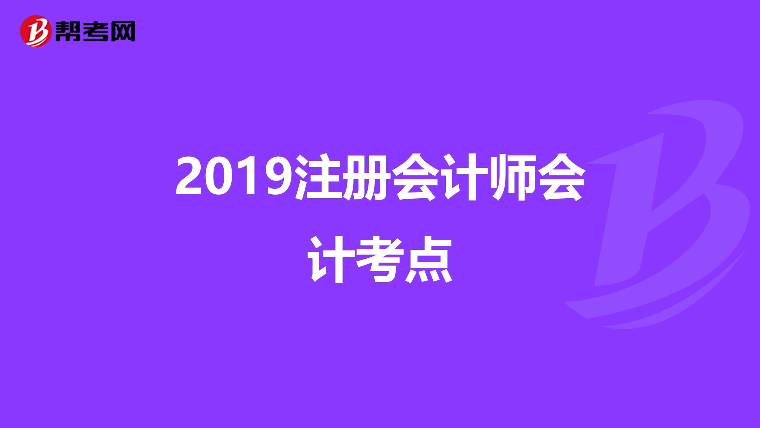 2019注册会计师会计考点