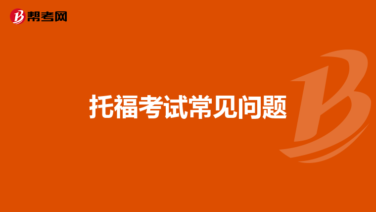 托福考试常见问题