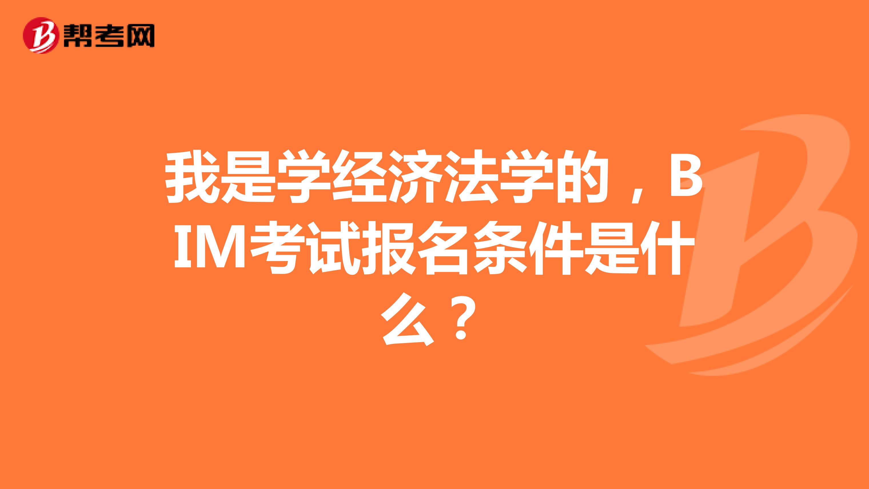 我是学经济法学的,BIM考试报名条件是什么?