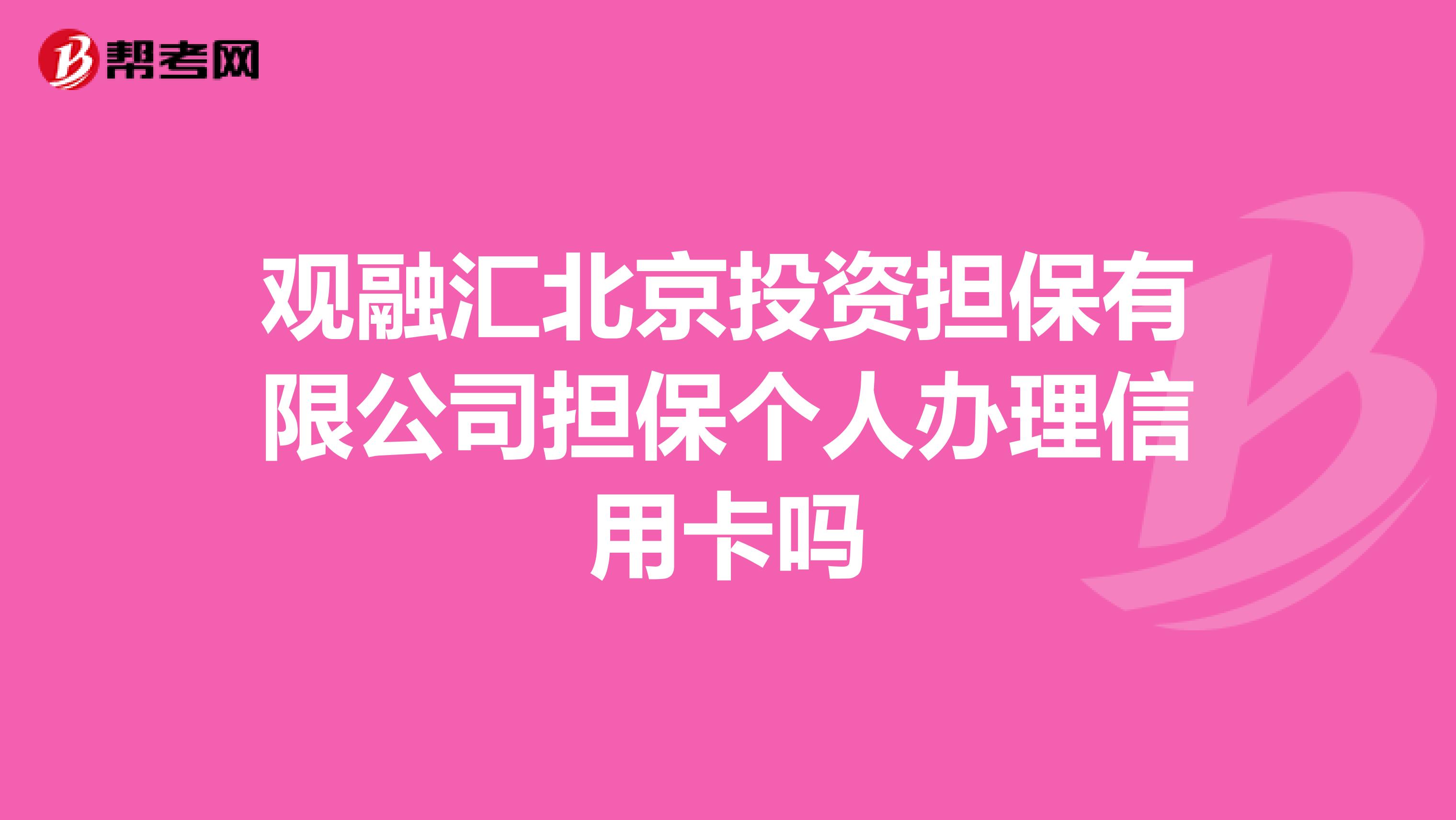 观融汇北京投资担保有限公司担保个人办理信用卡吗
