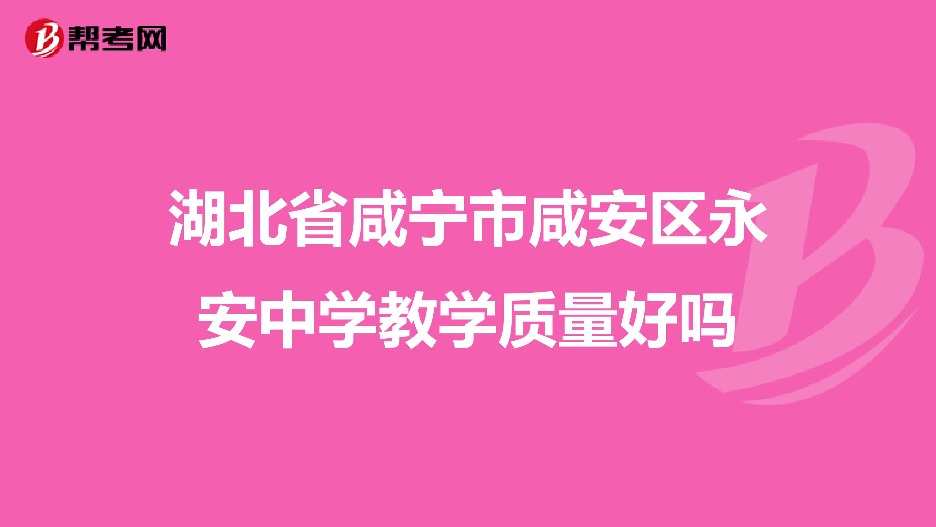 湖北省咸宁市咸安区永安中学教学质量好吗