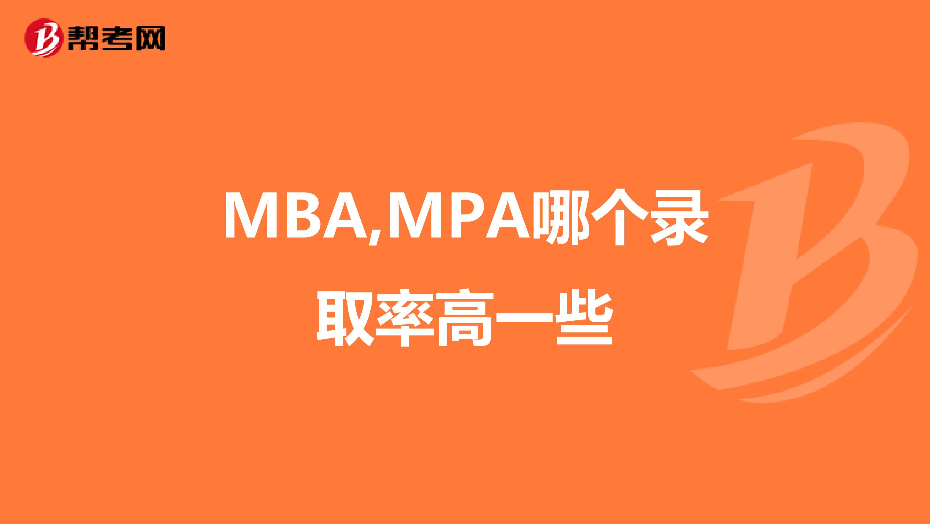 MBA,MPA哪个录取率高一些