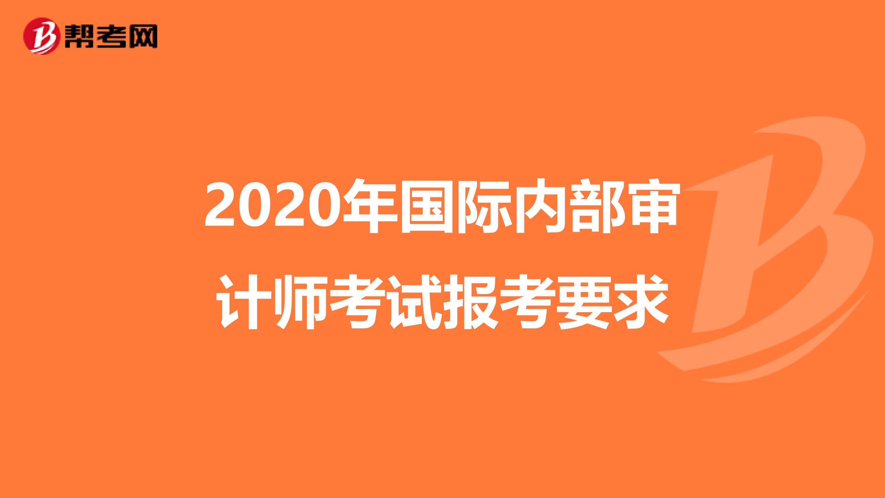 2020年国际内部审计师考试报考要求