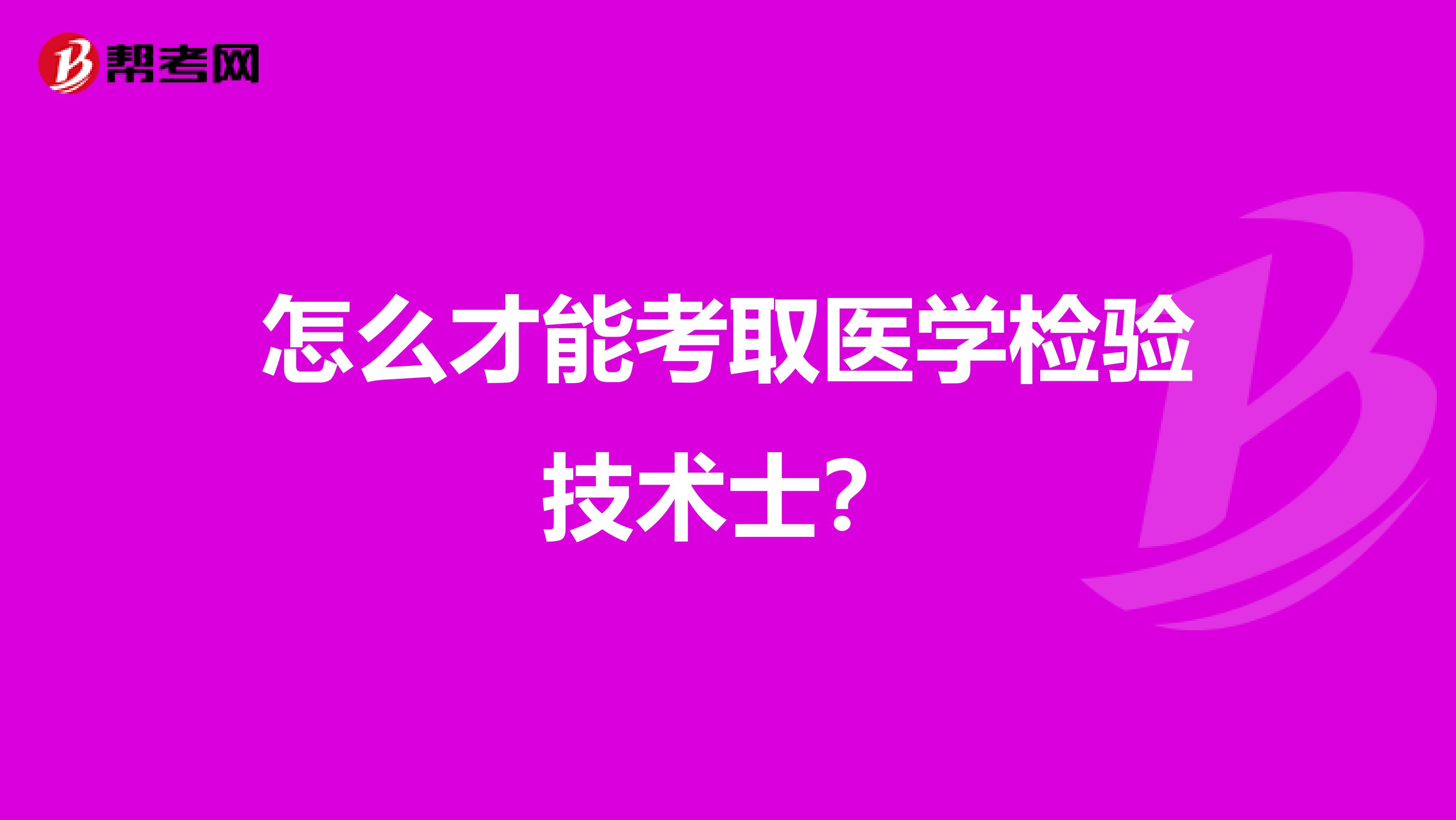 怎么才能考取医学检验技术士?